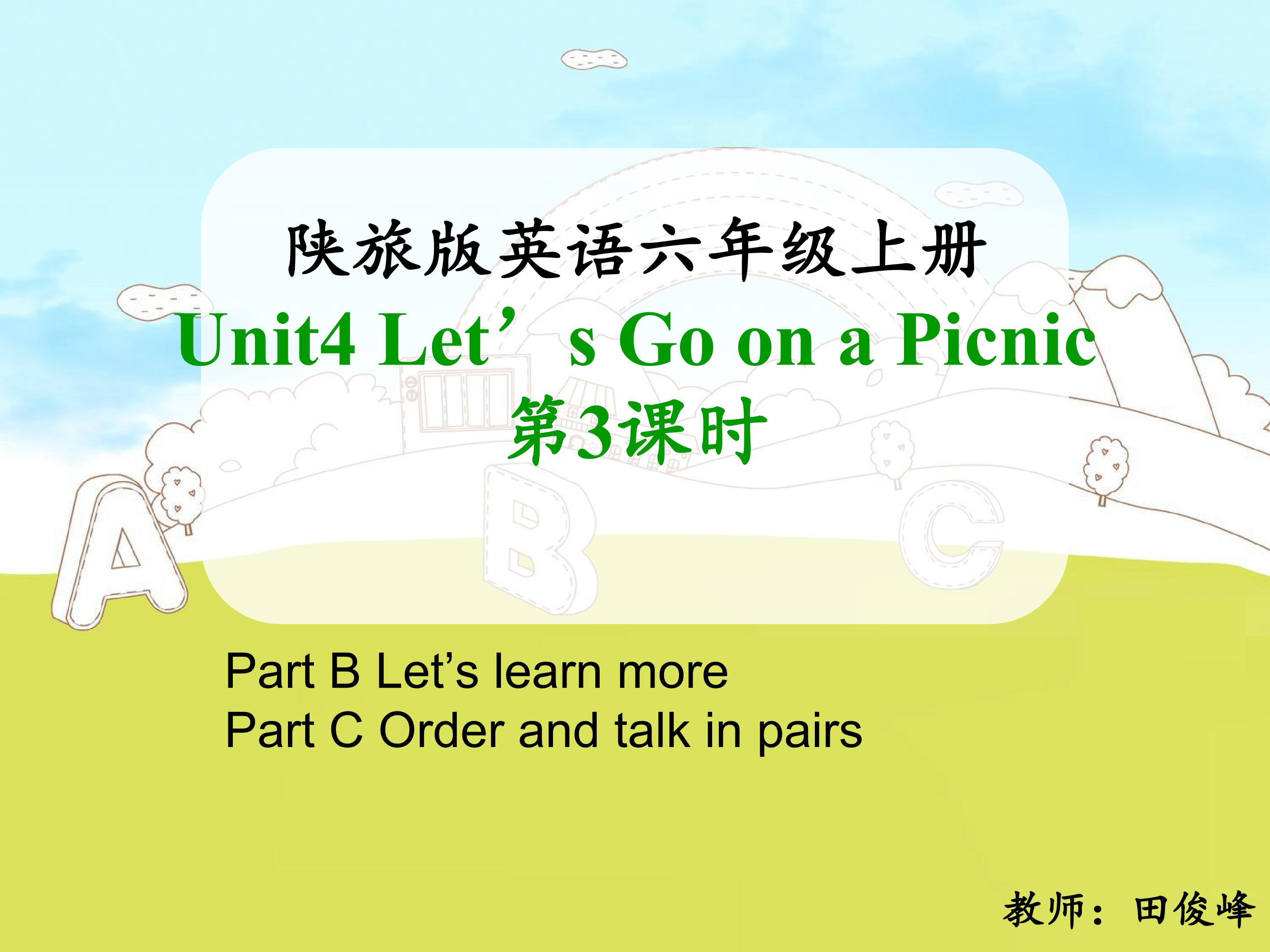 六年级陕旅版上册Uint4 Go on a picnic第三课时