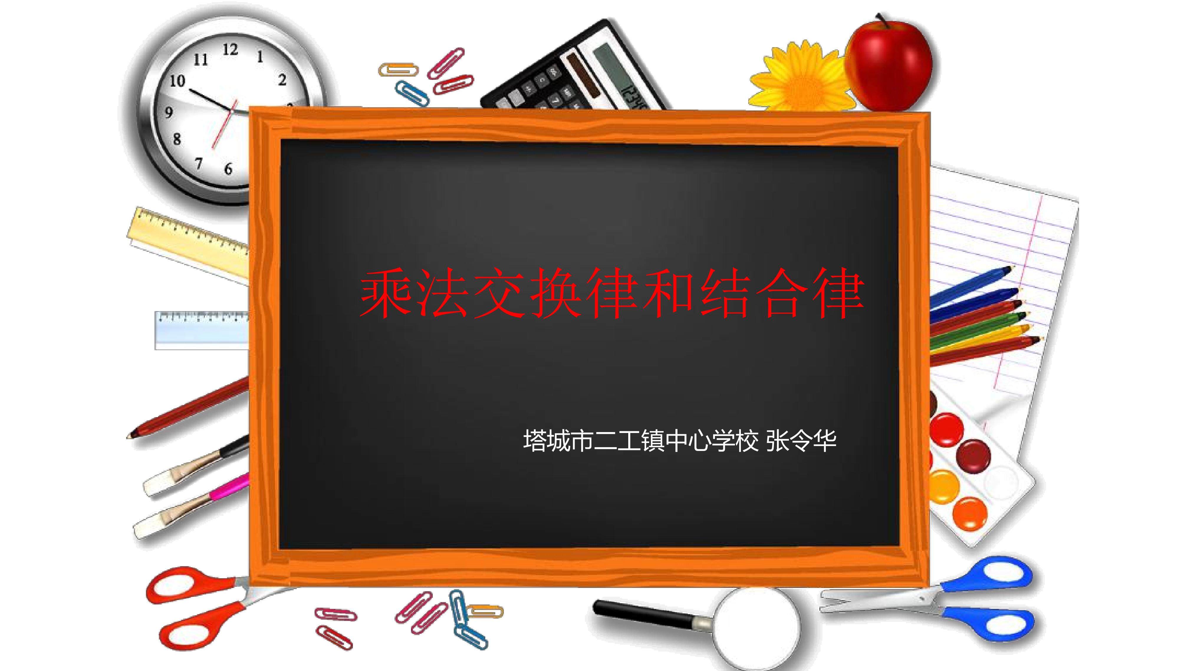 乘法交换律和结合律