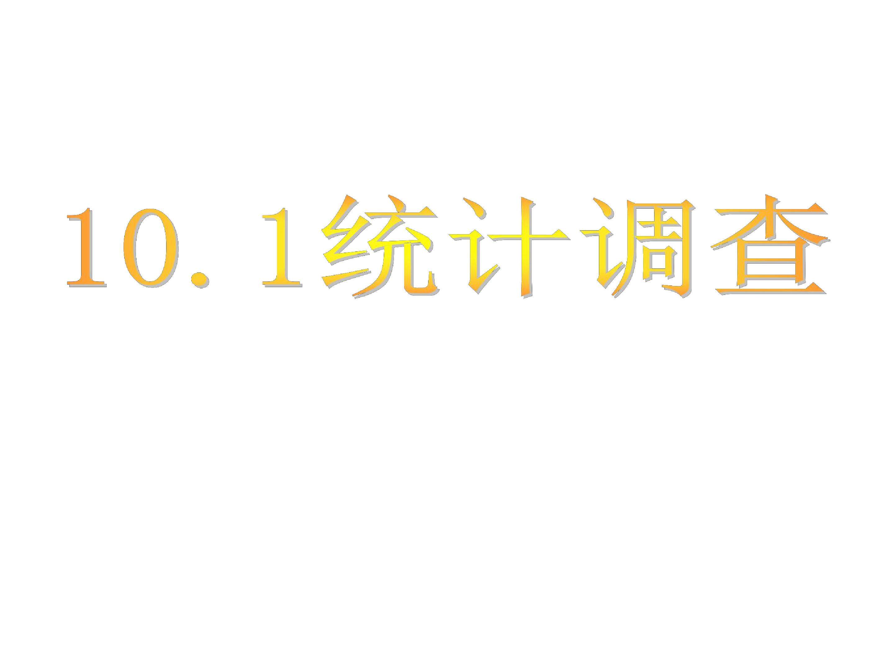 统计调查