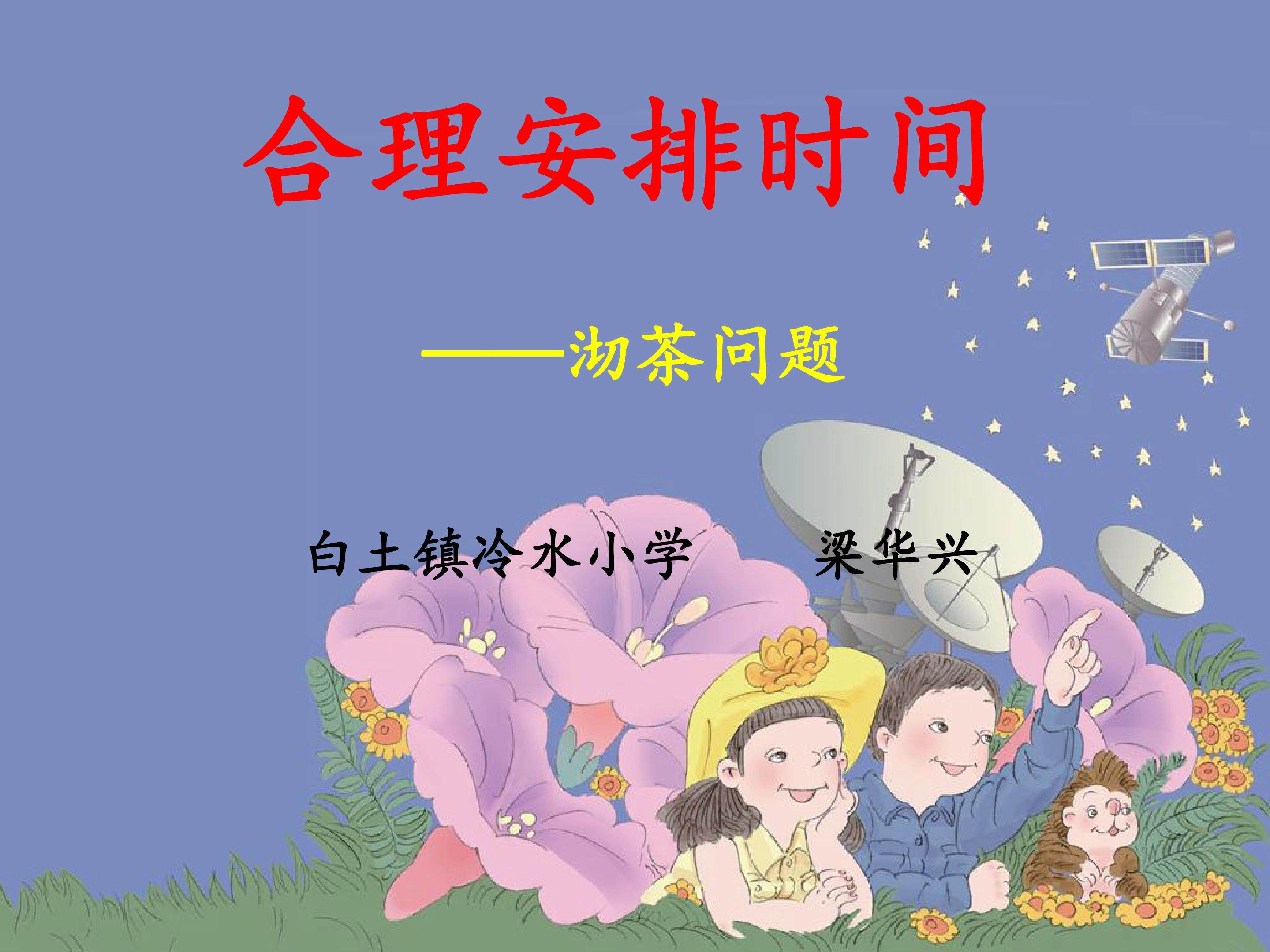 合理安排时间——沏茶问题