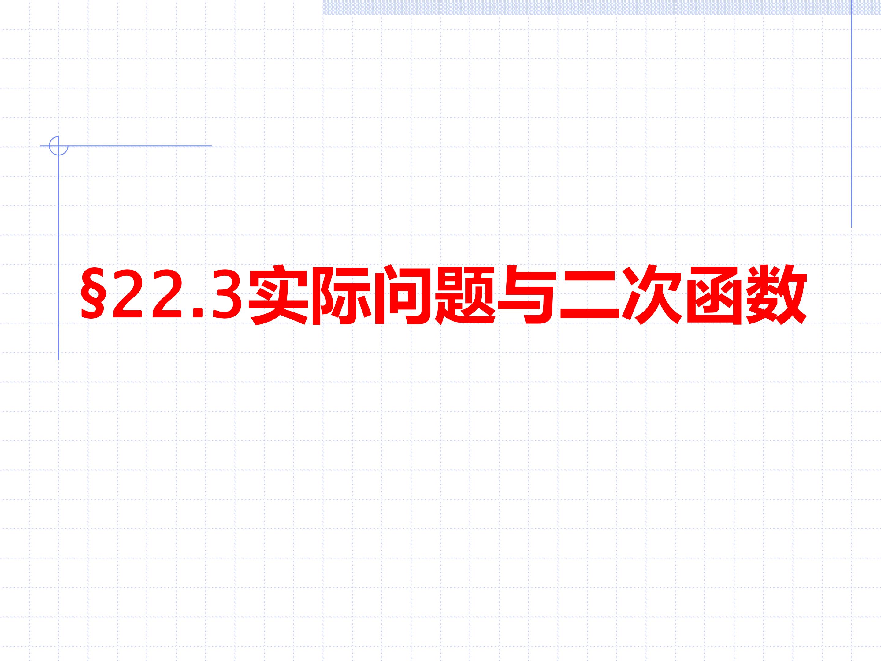实际问题与二次函数