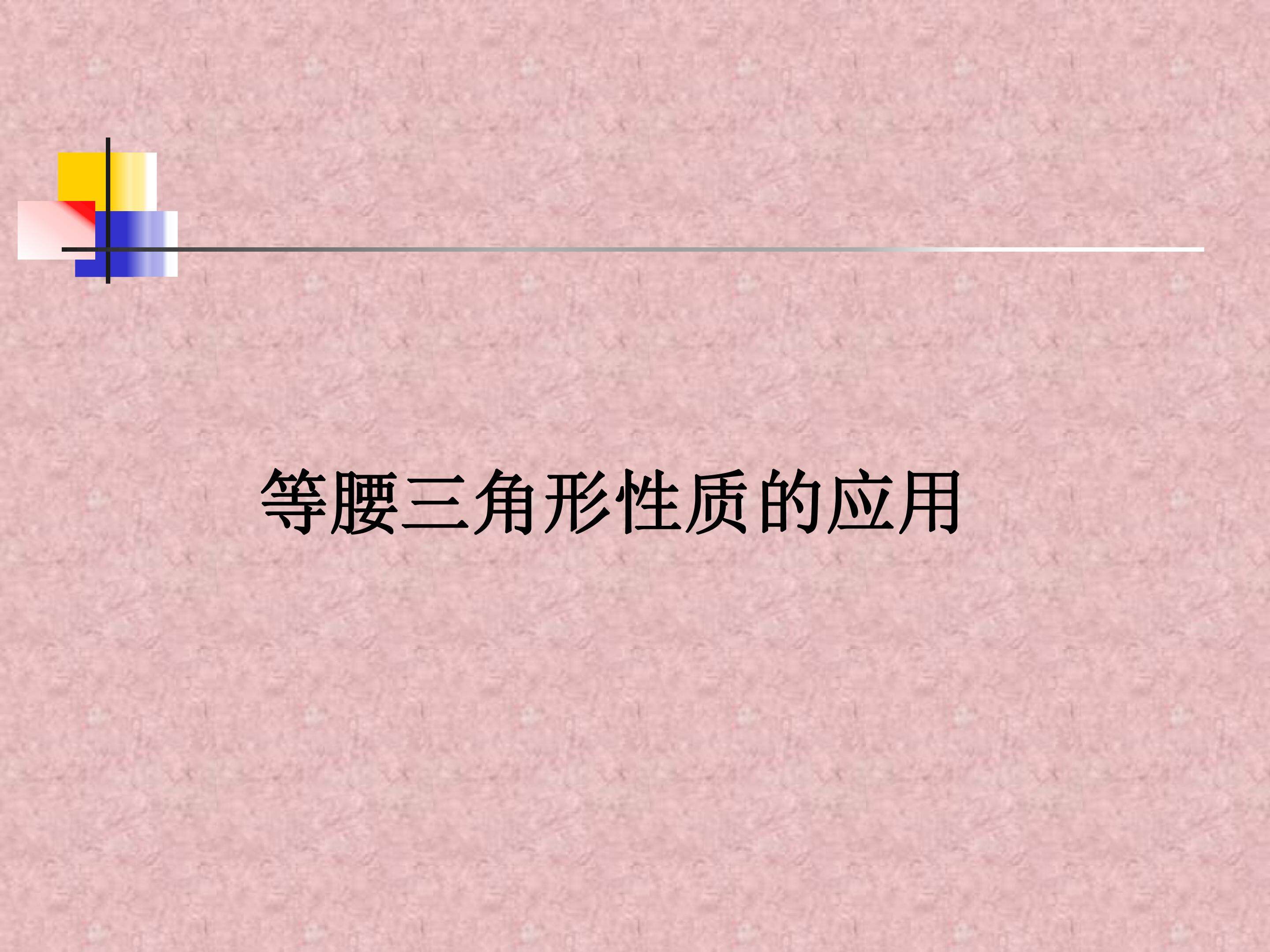 等腰三角形性质的应用