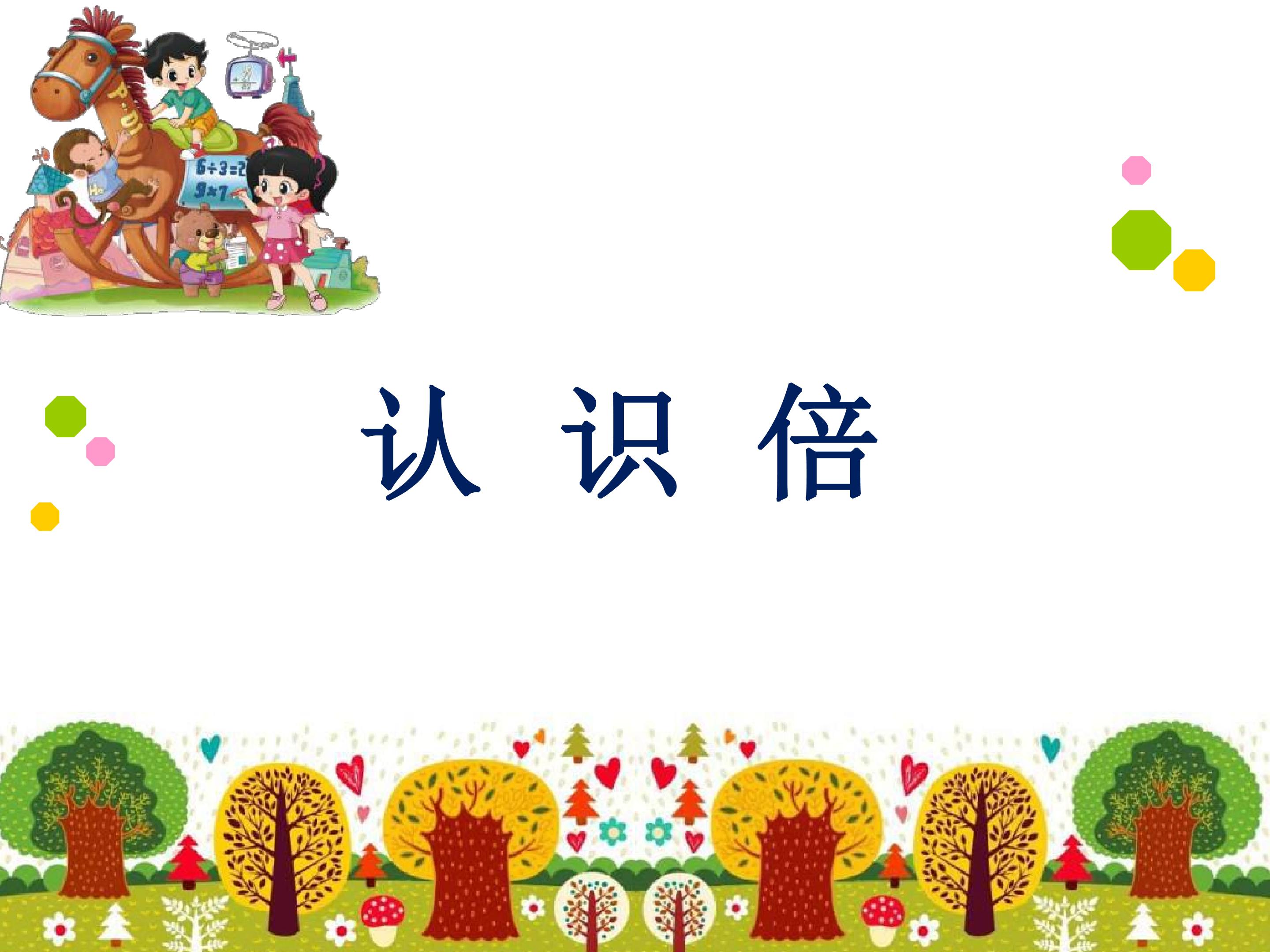 倍的认识
