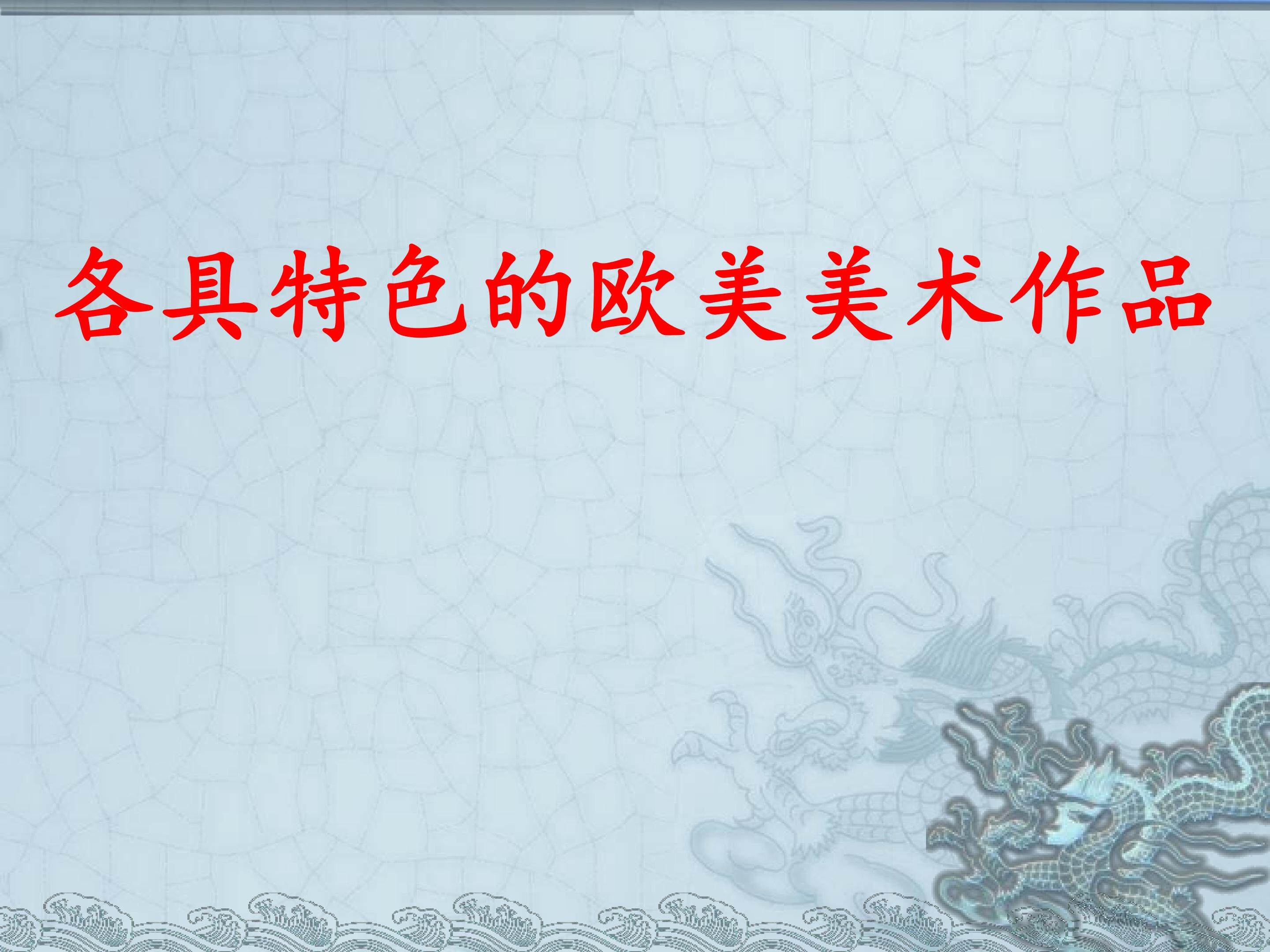 各具特色的欧美美术作品