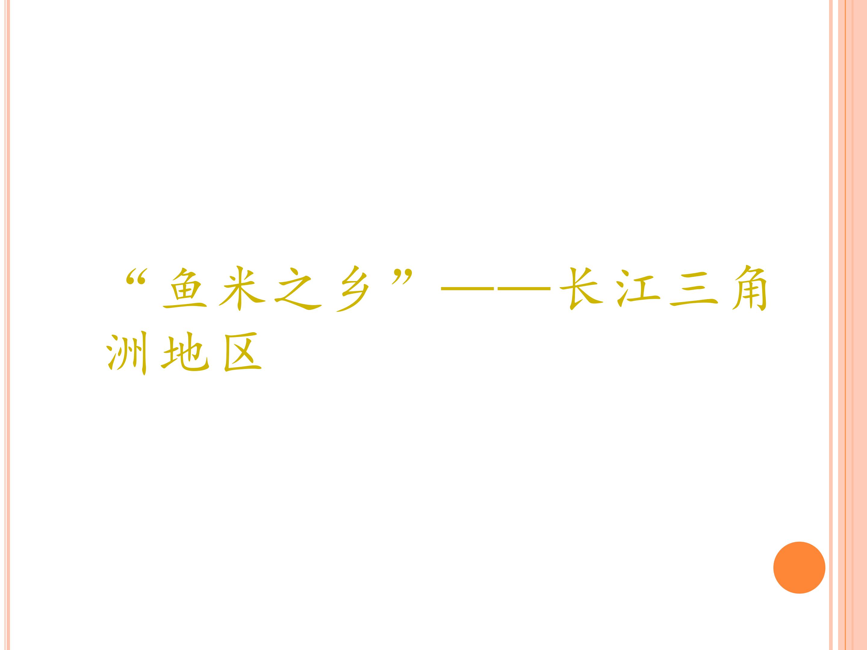 “鱼米之乡”——长江三角洲地区