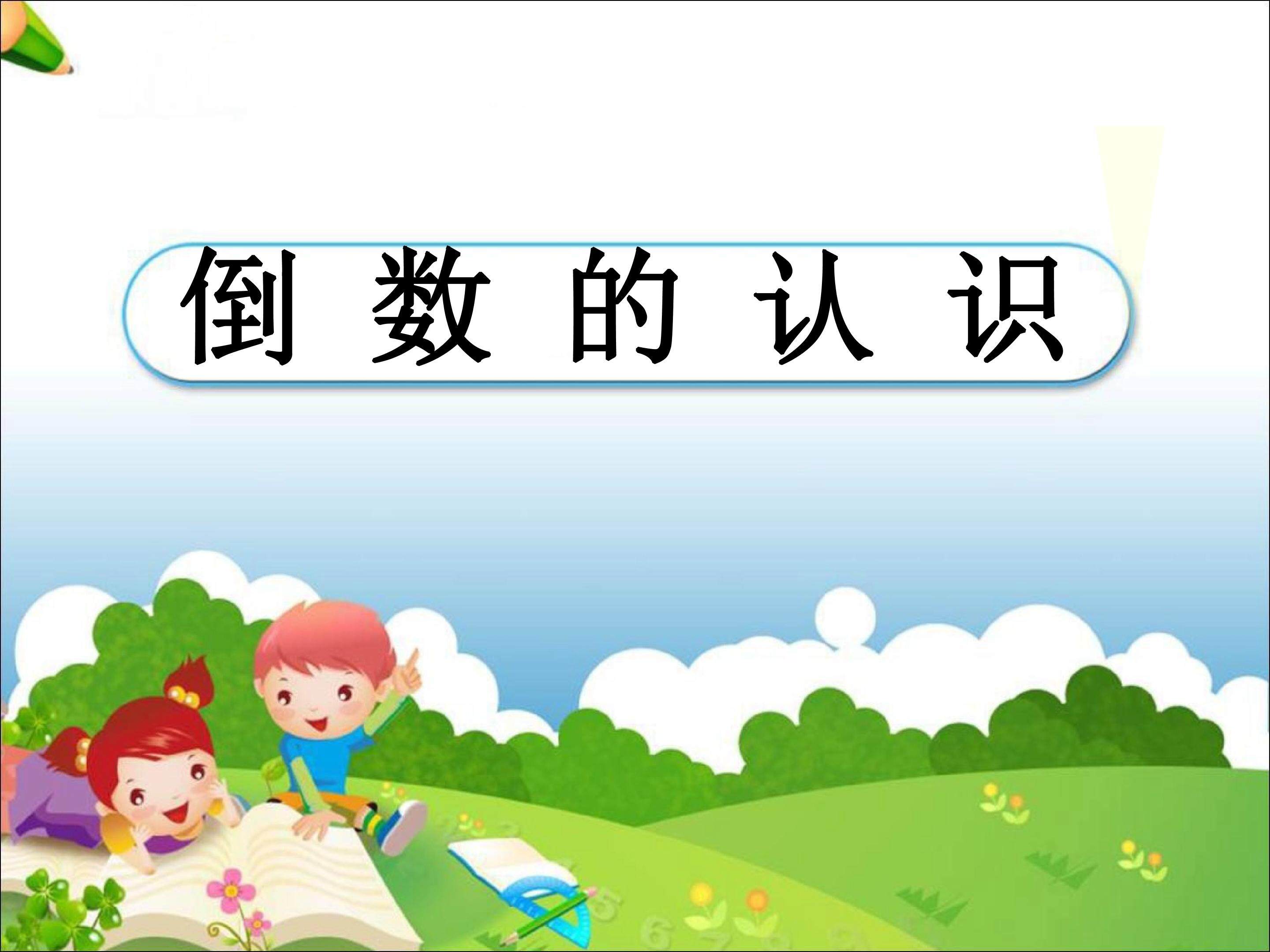 倒数的认识
