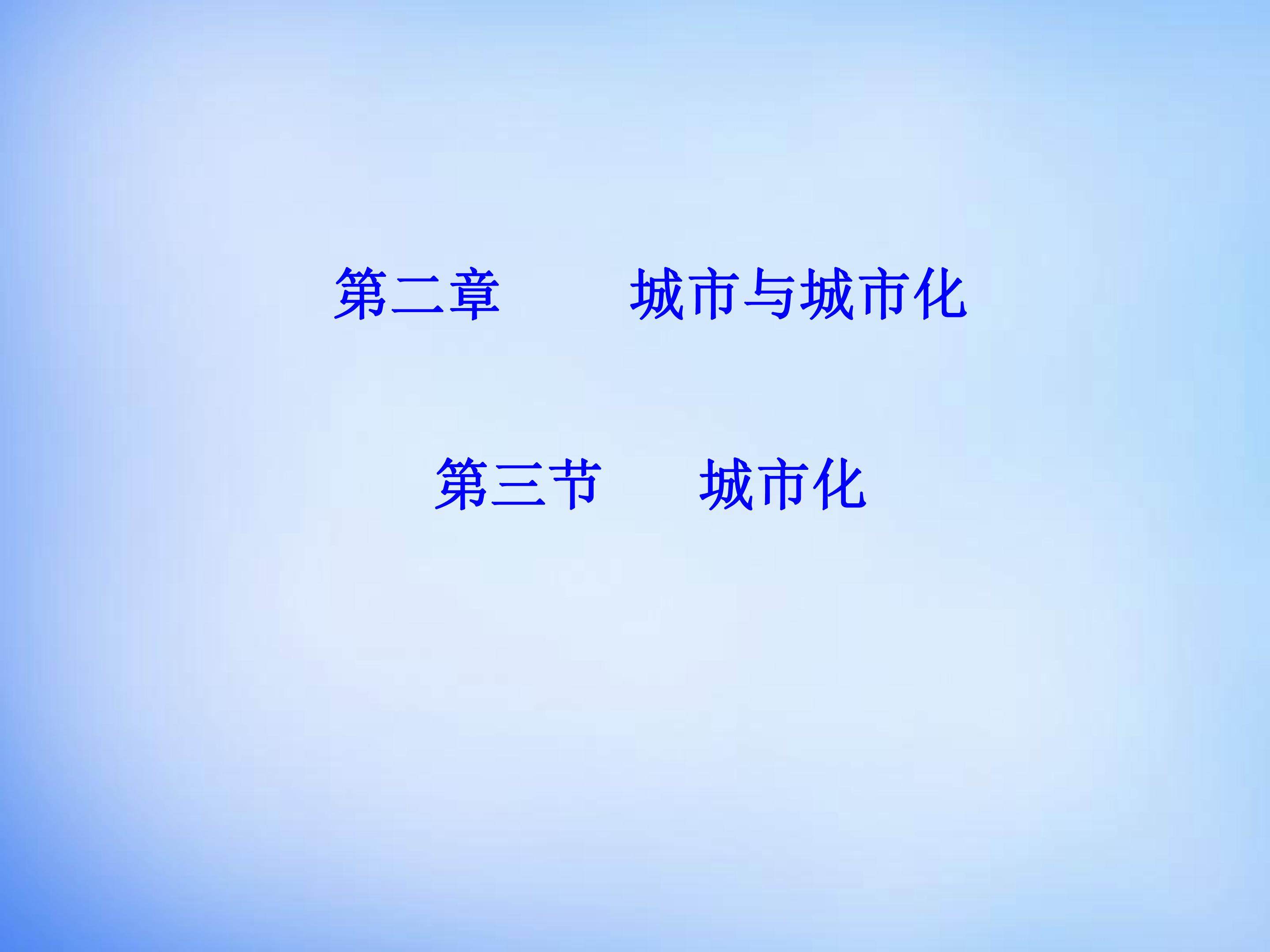 城市化