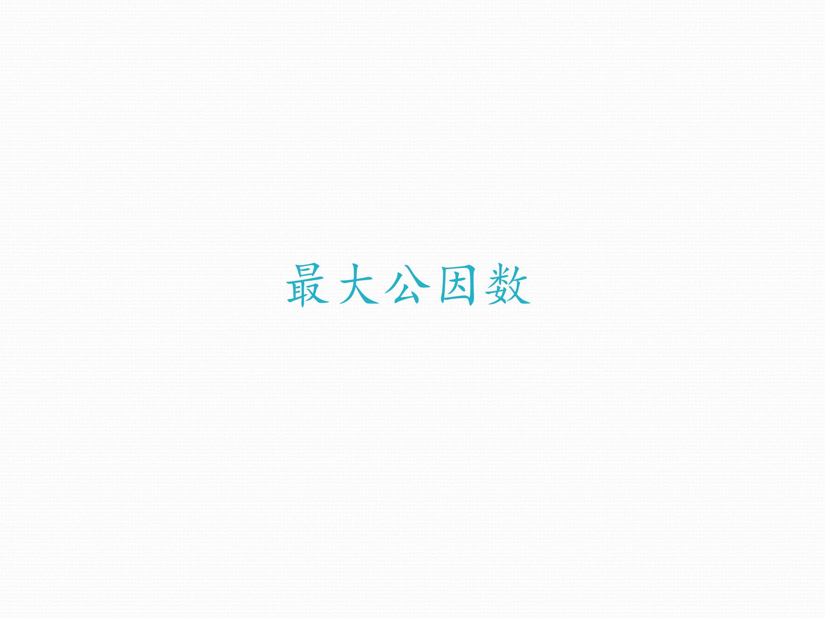 最大公因数
