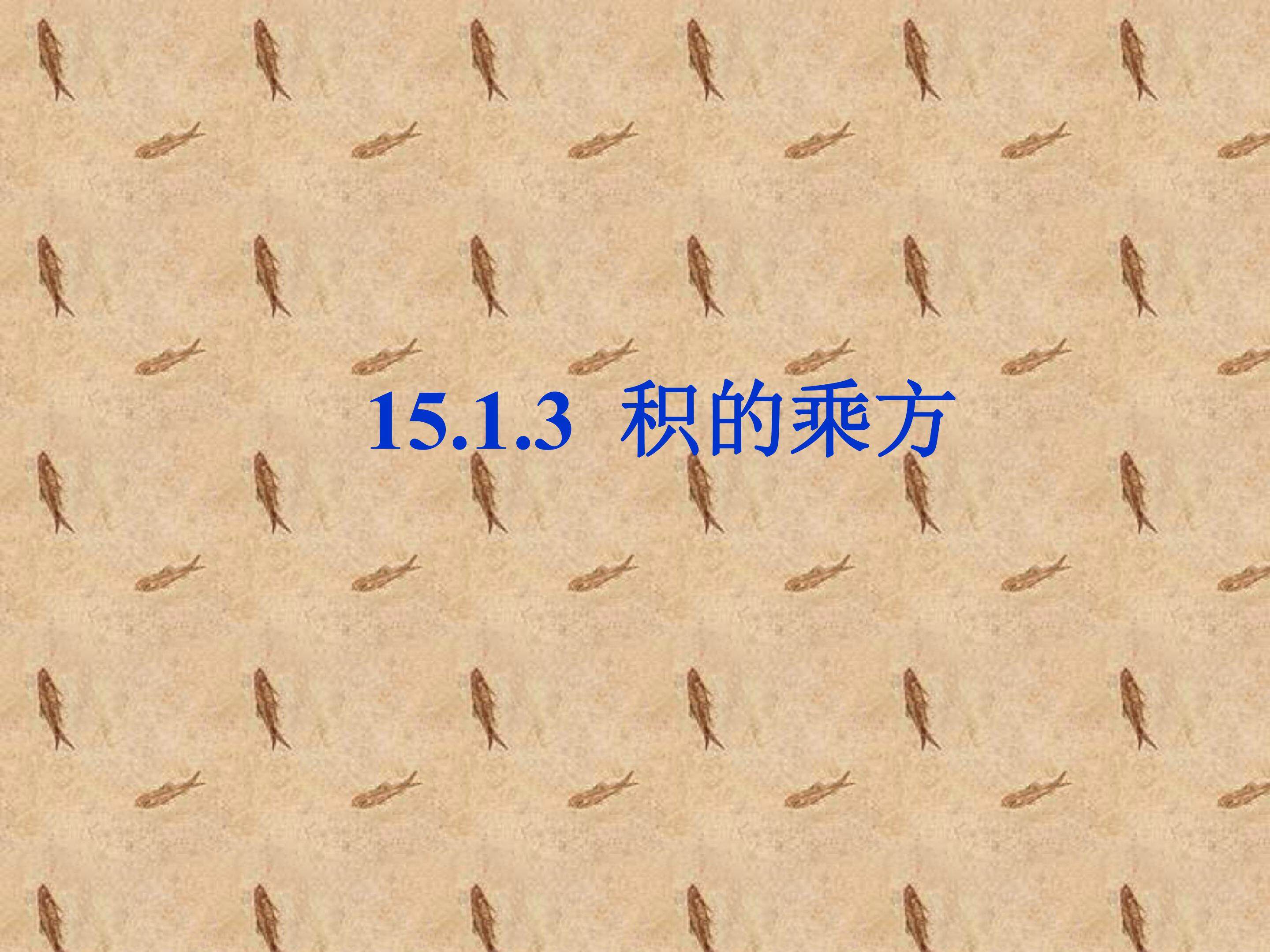 积的乘方