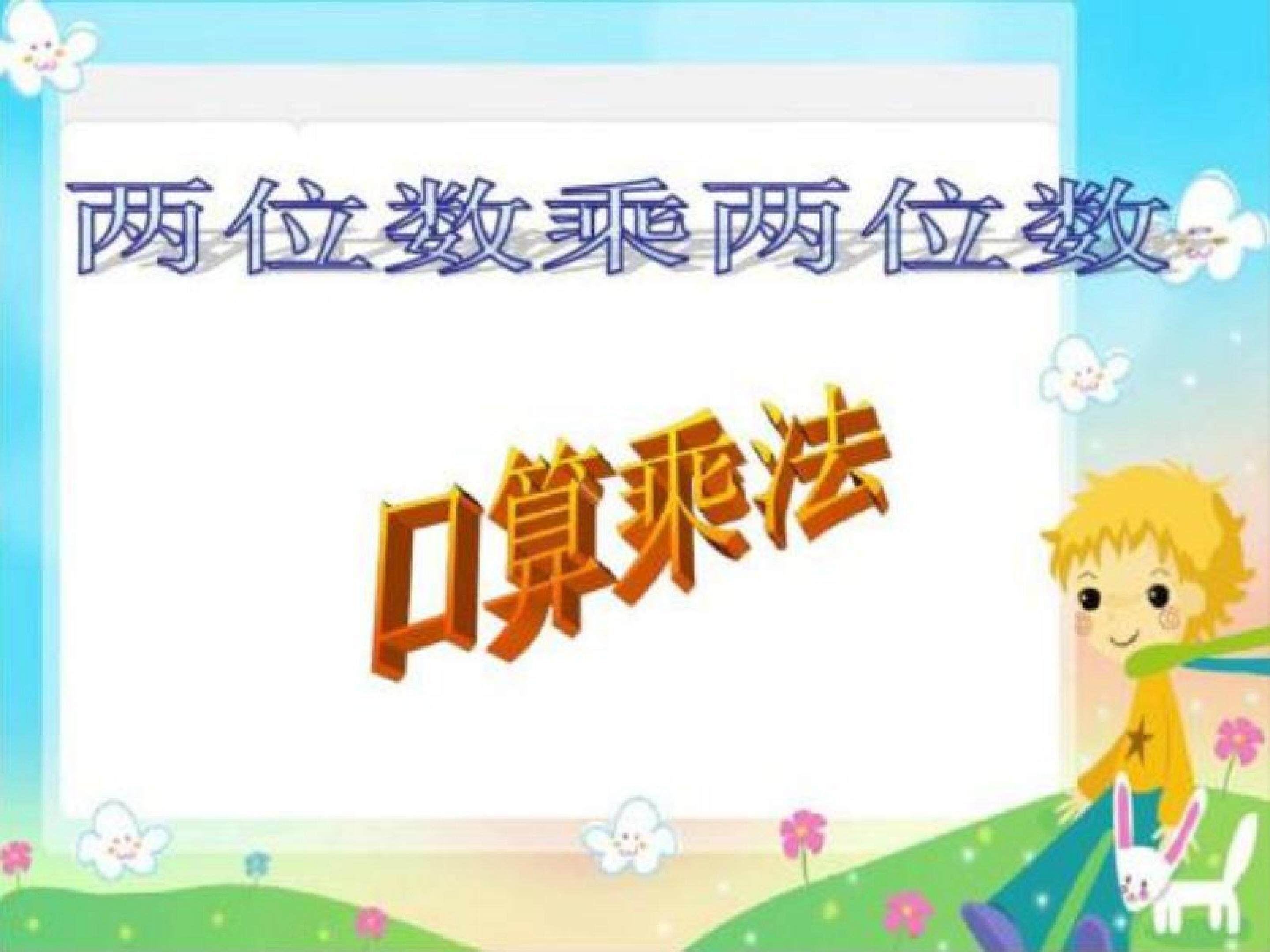 口算乘法