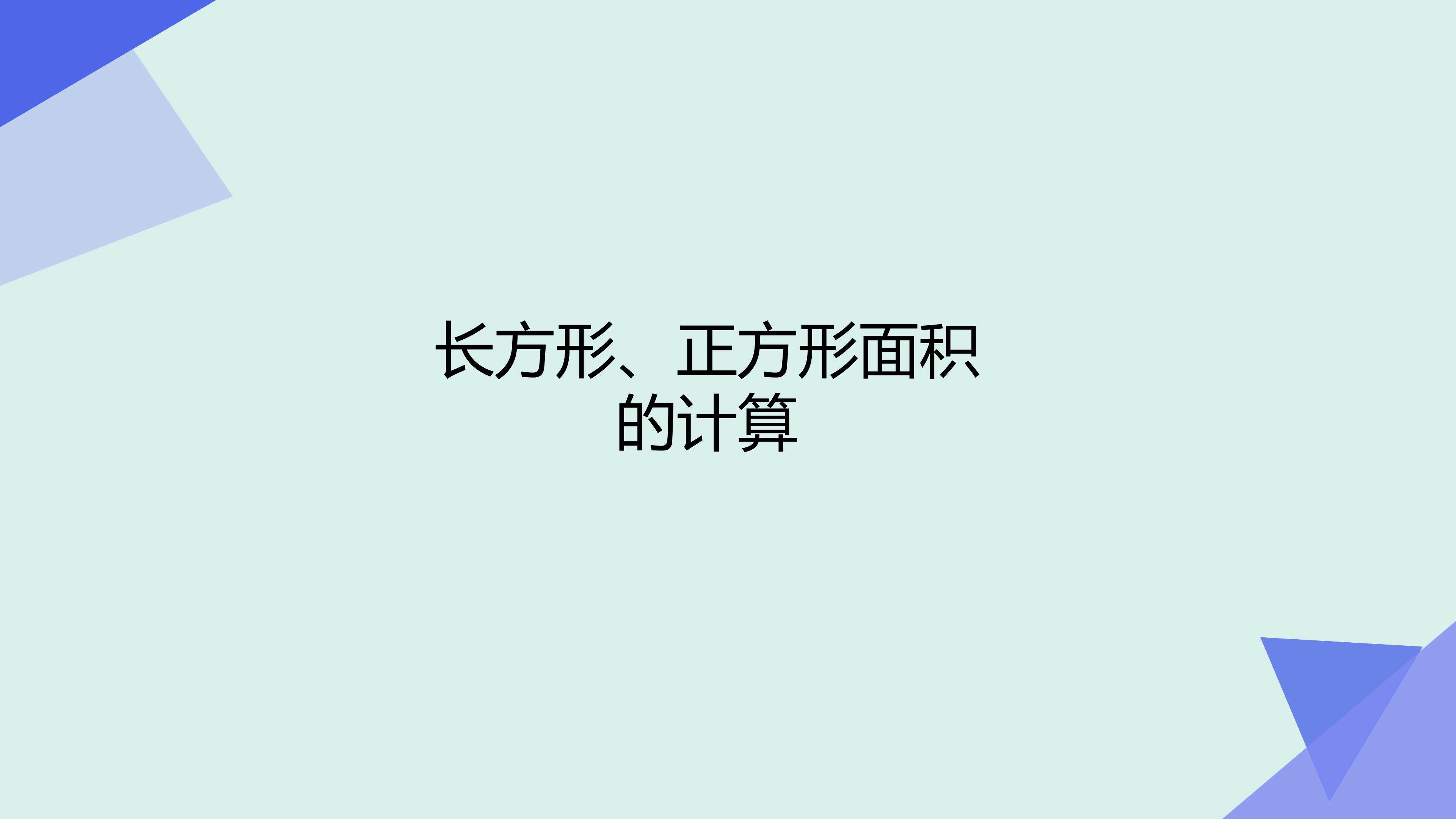 长方形、正方形面积