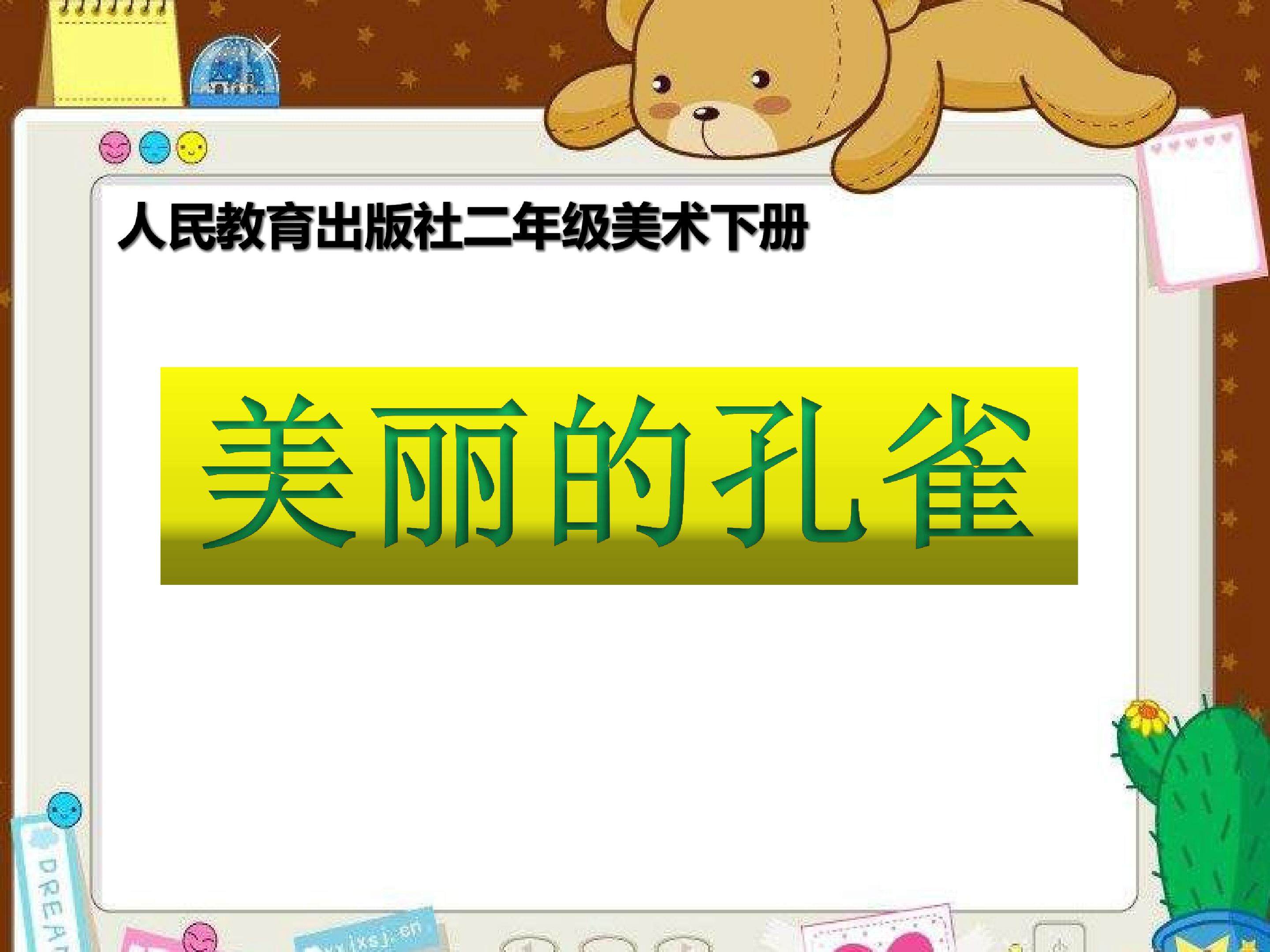 美丽的孔雀