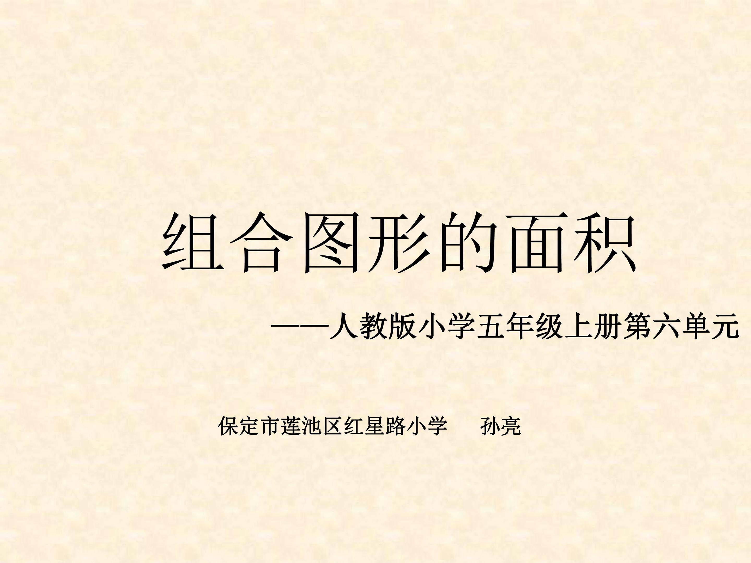 组合图形的面积