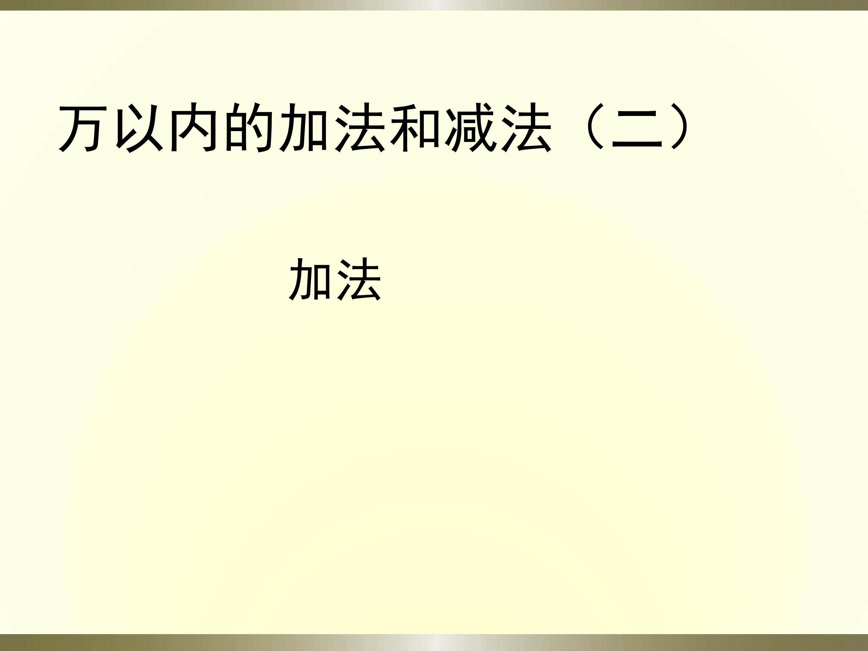 加法