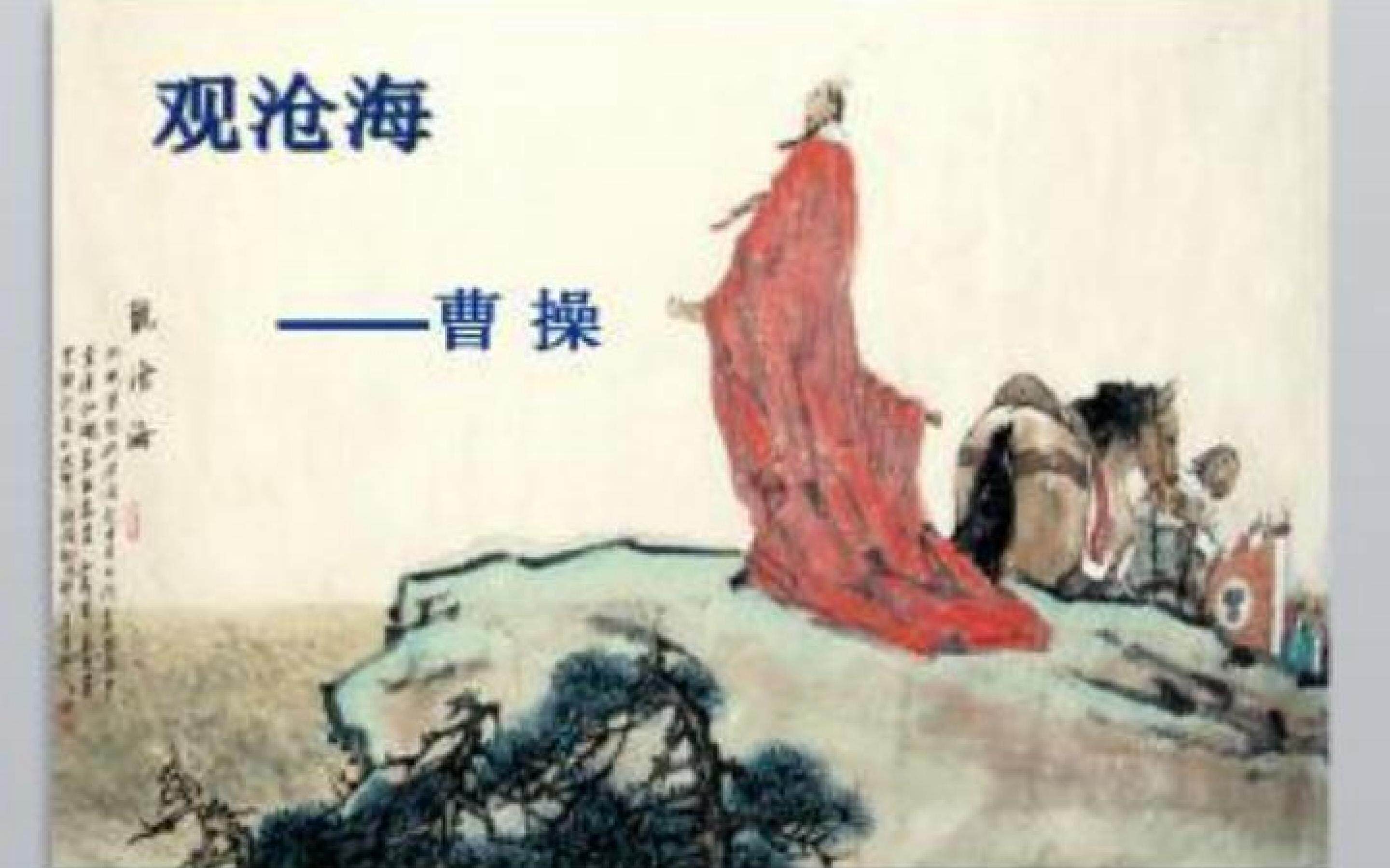 古诗四首观沧海