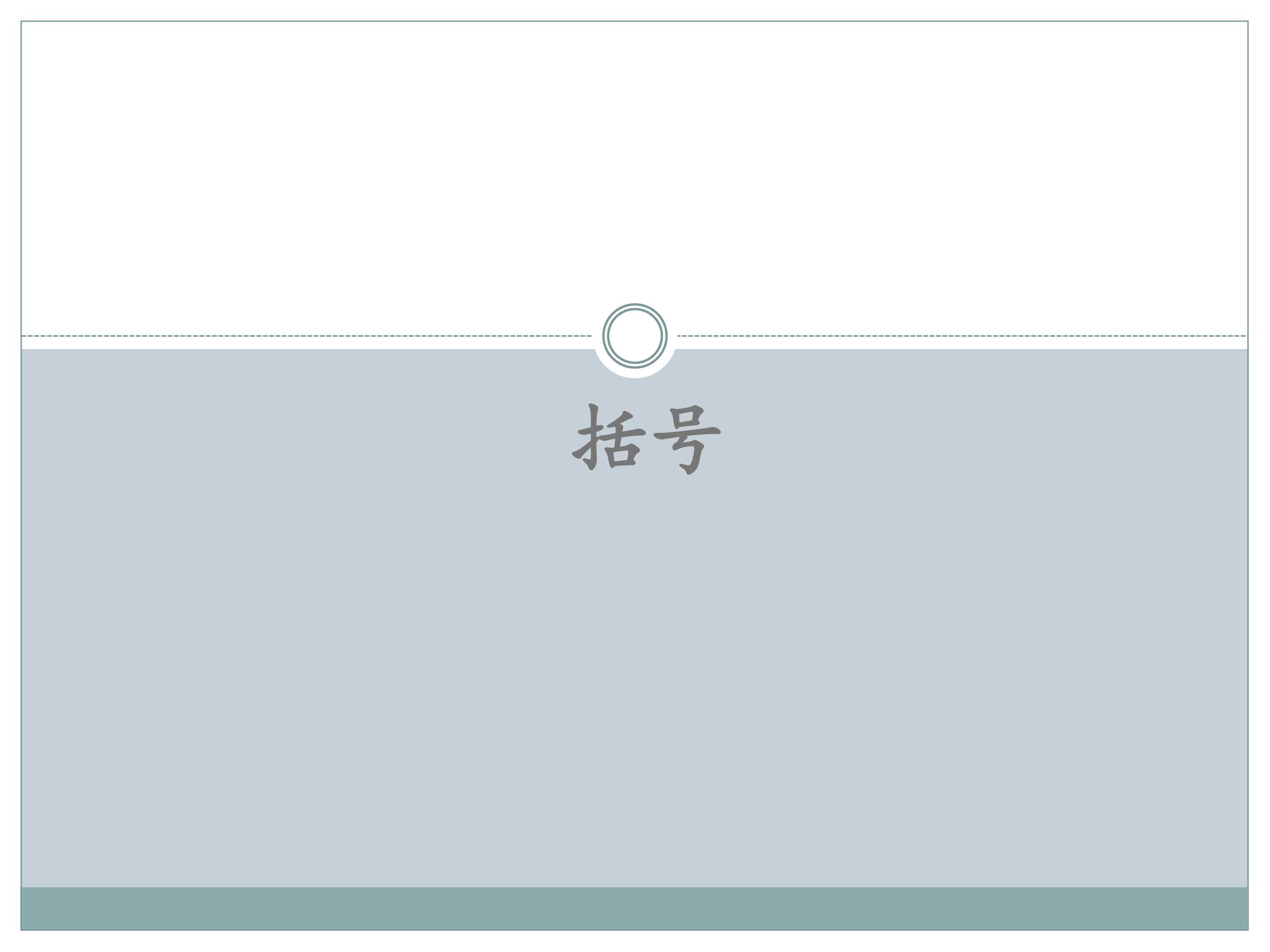 括号