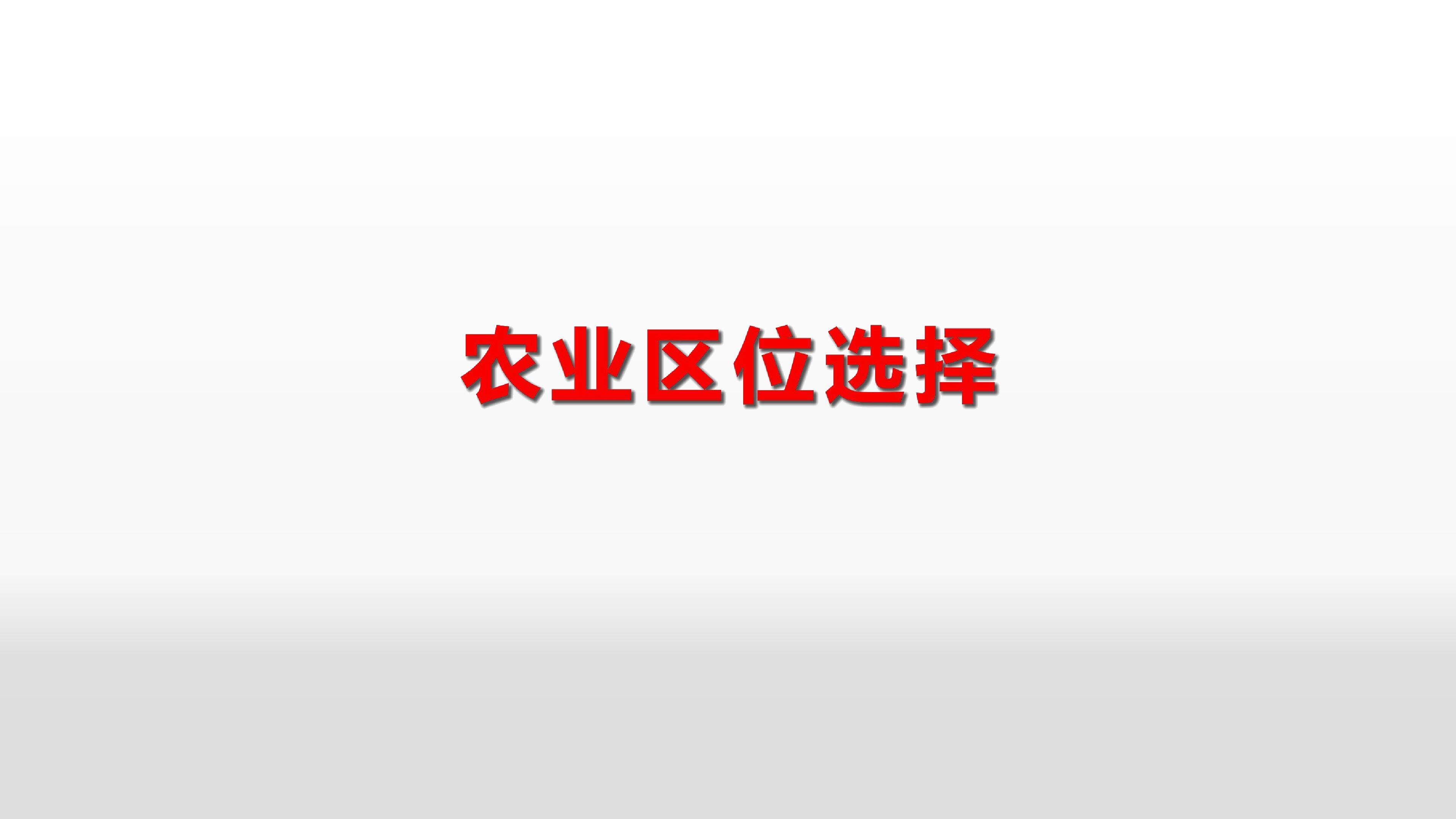 农业的区位选择