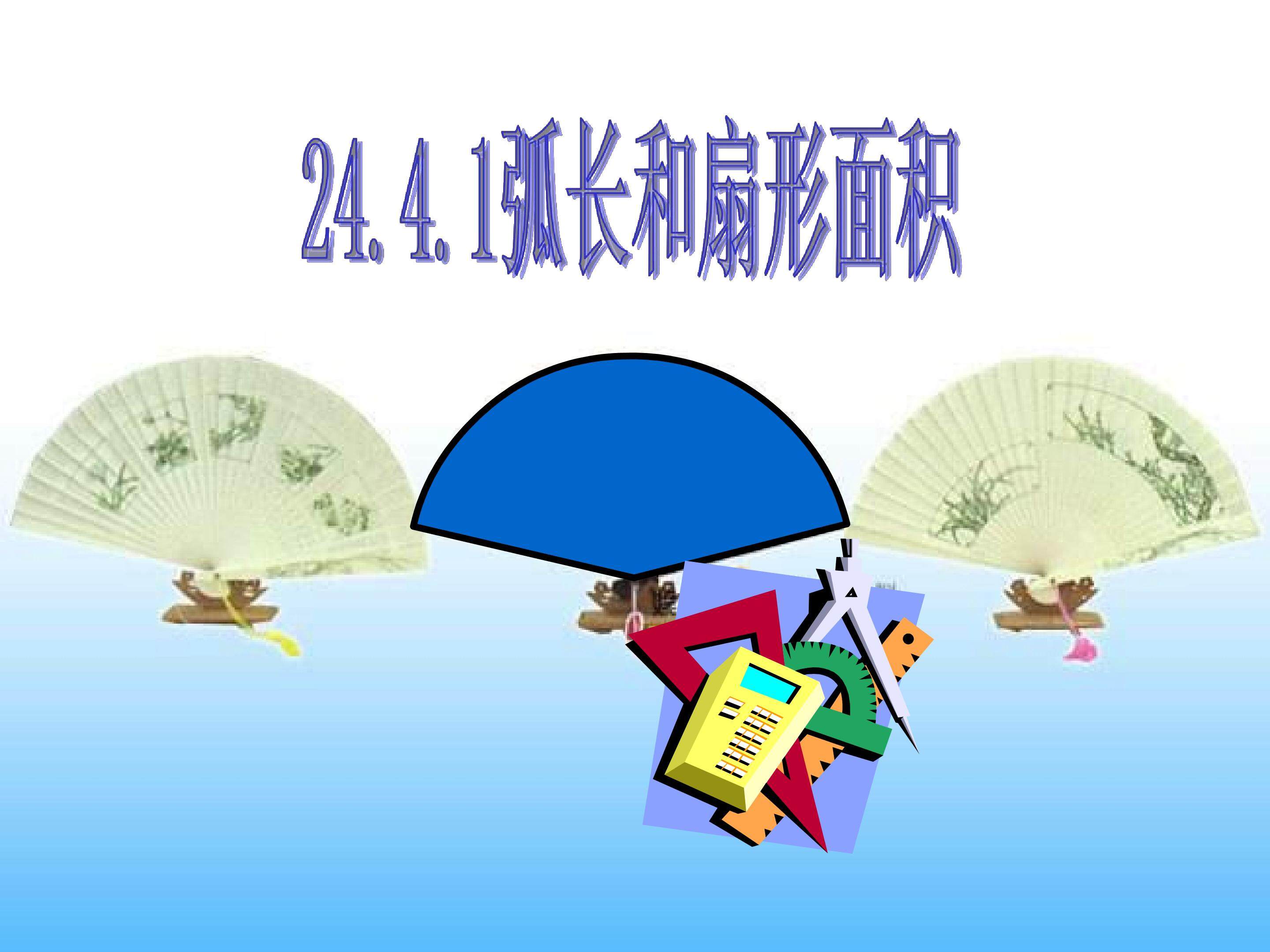 弧长和扇形面积