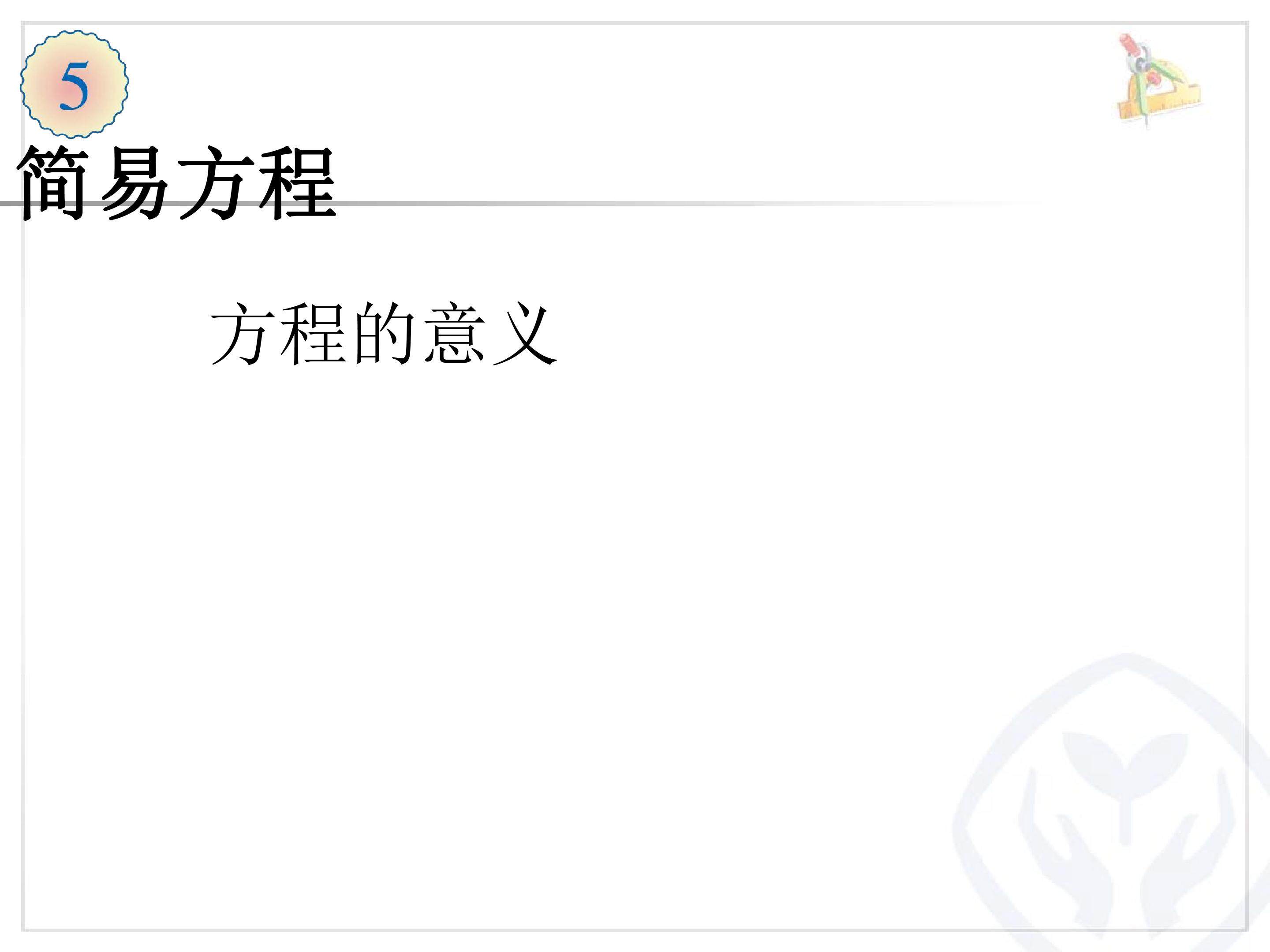 方程的意义