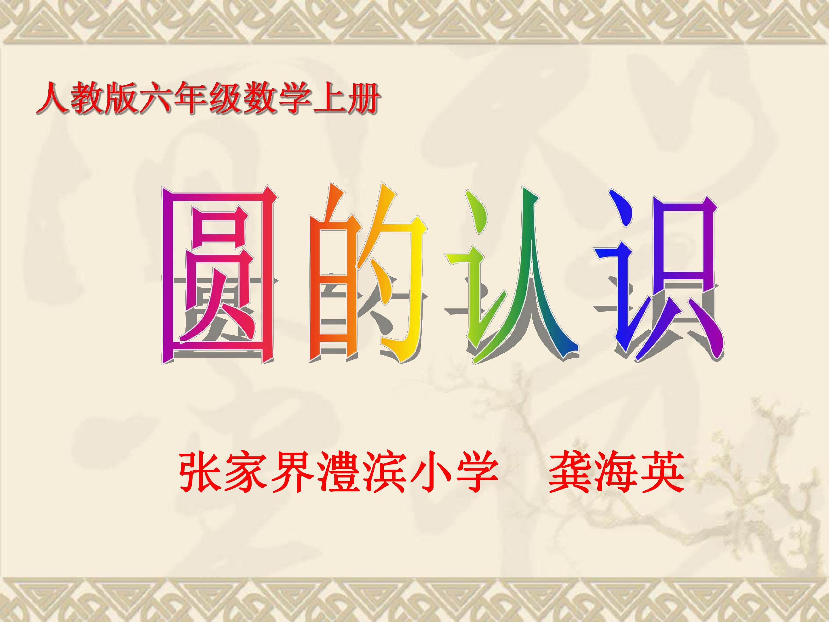 圆的认识