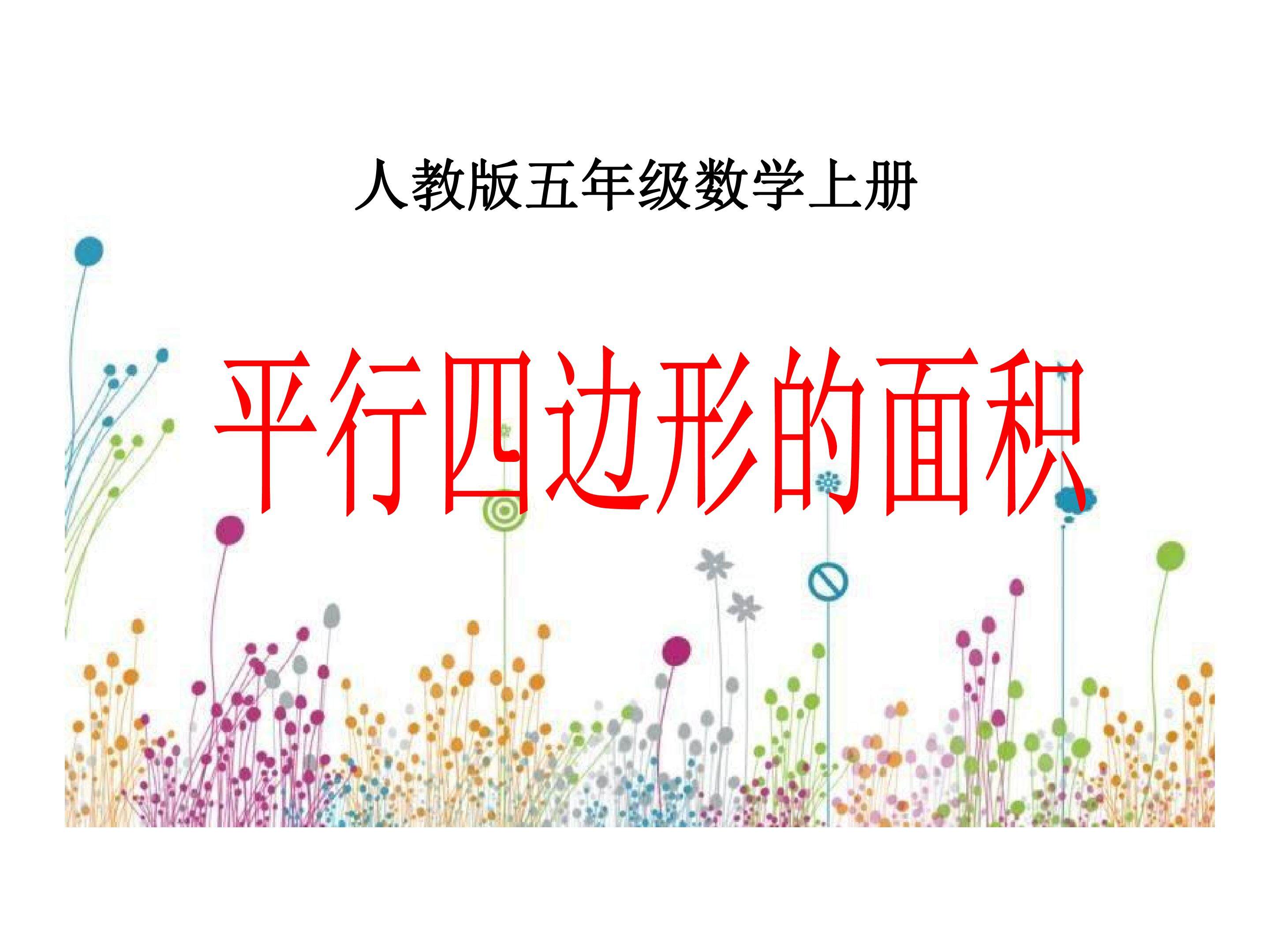 平行四边形的面积