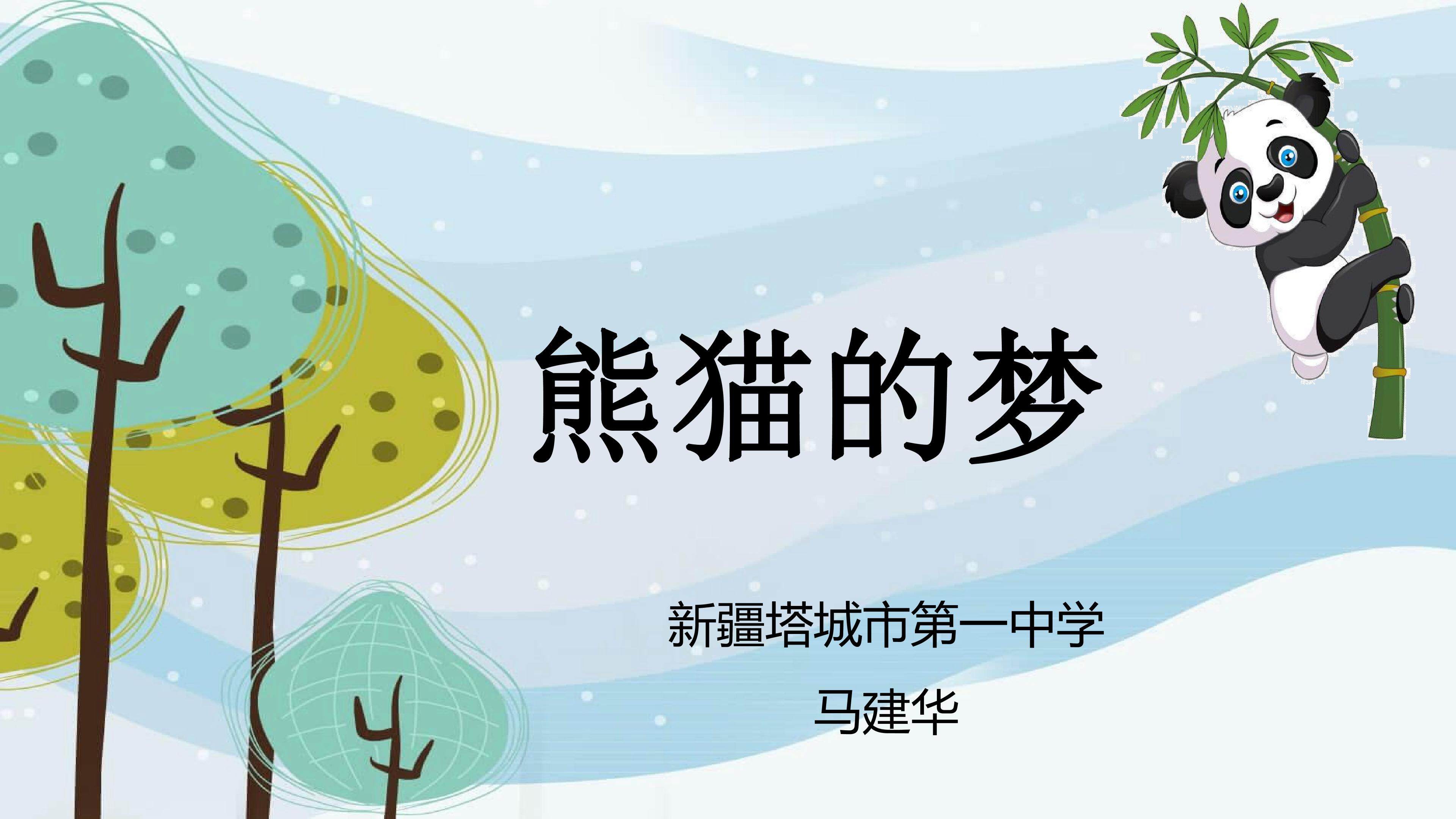 第1课  熊猫的梦