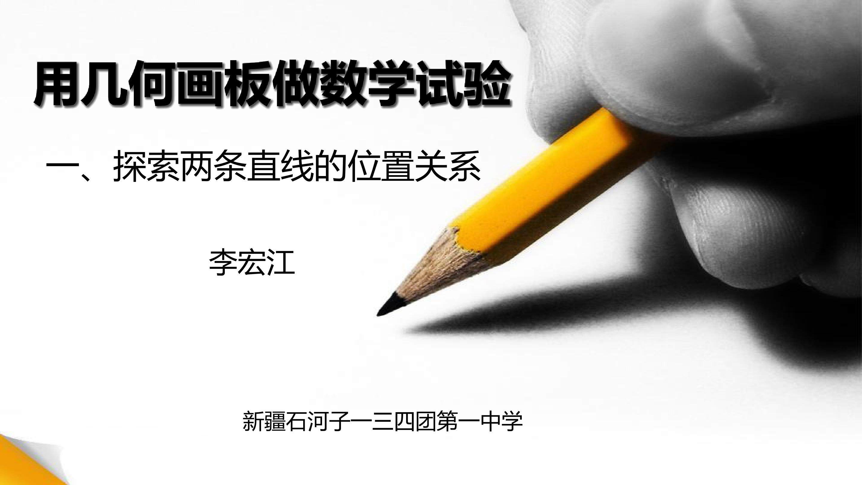 用几何画板做数学试验 -探索两条直线的位置关系