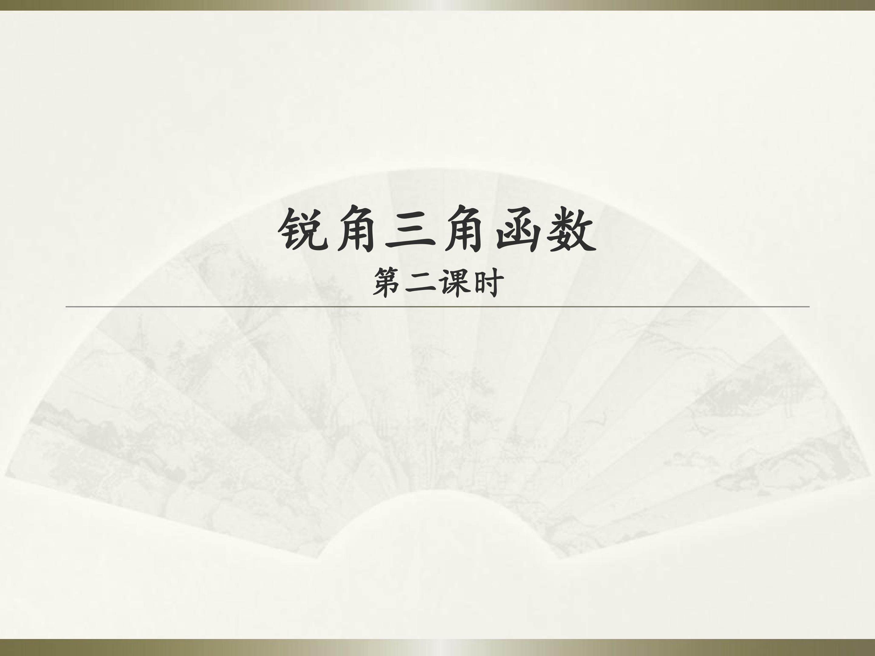锐角三角函数
