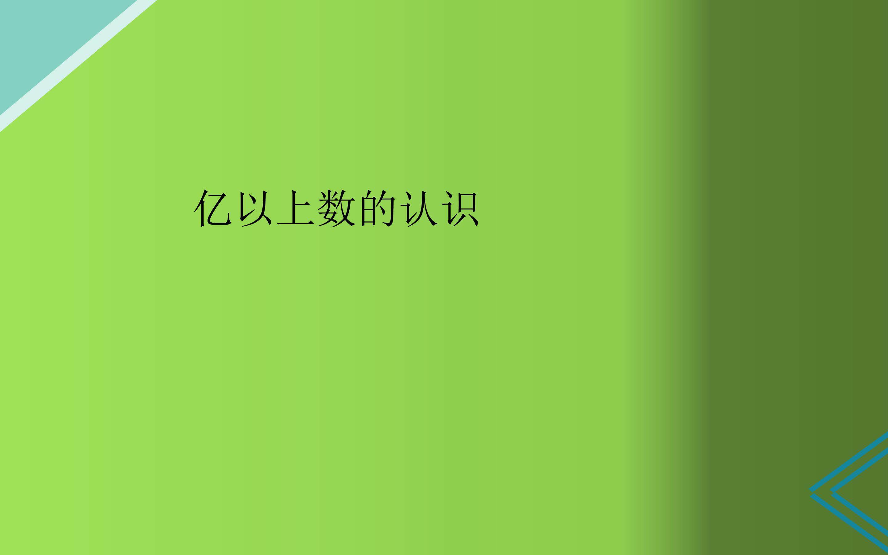 亿以上数的认识