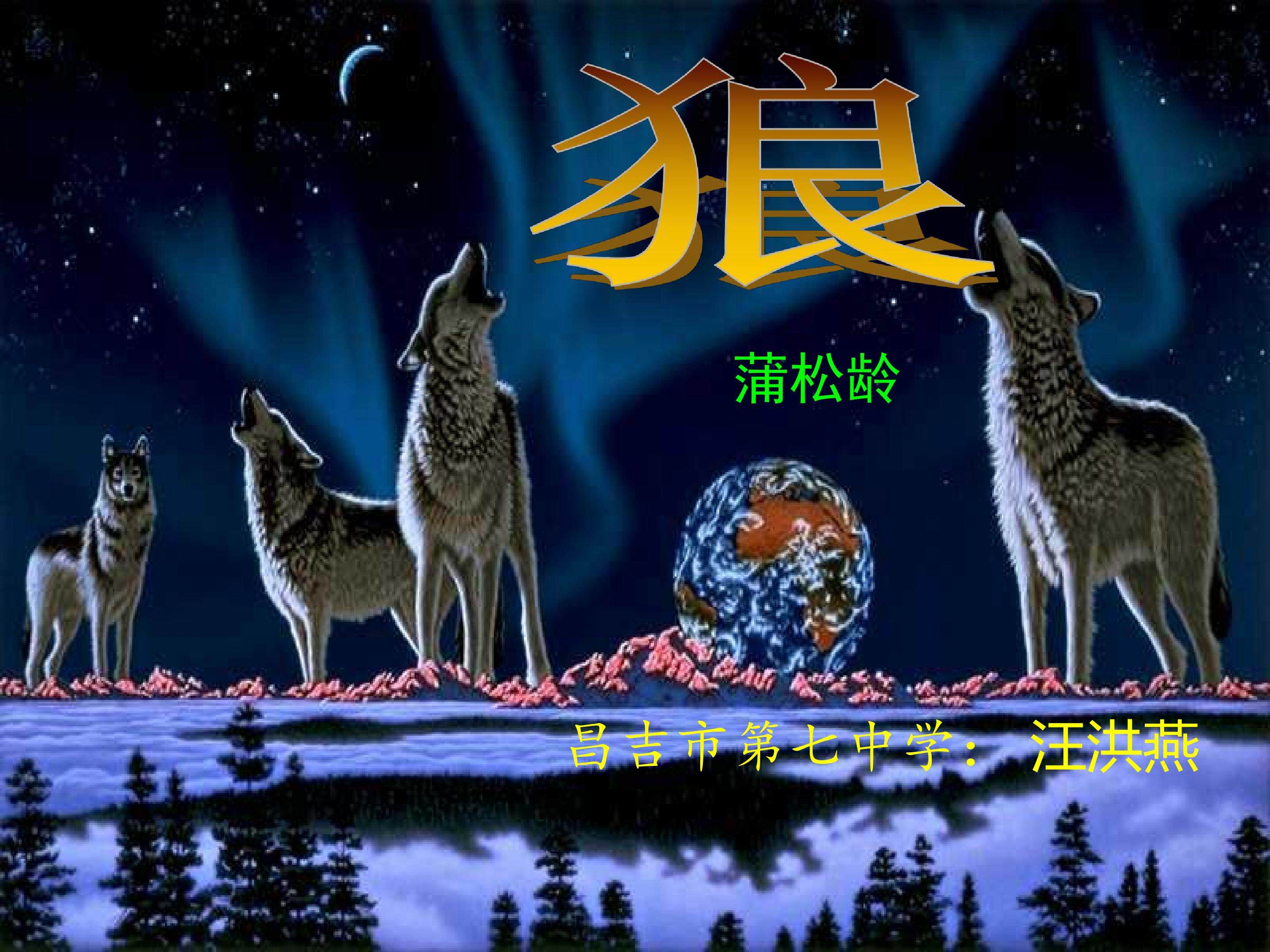 狼课件