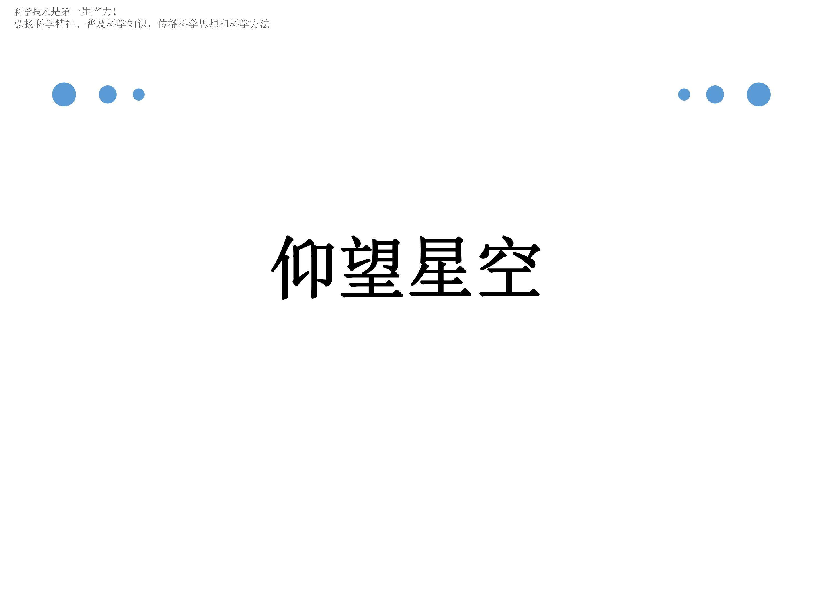仰望星空 (2)