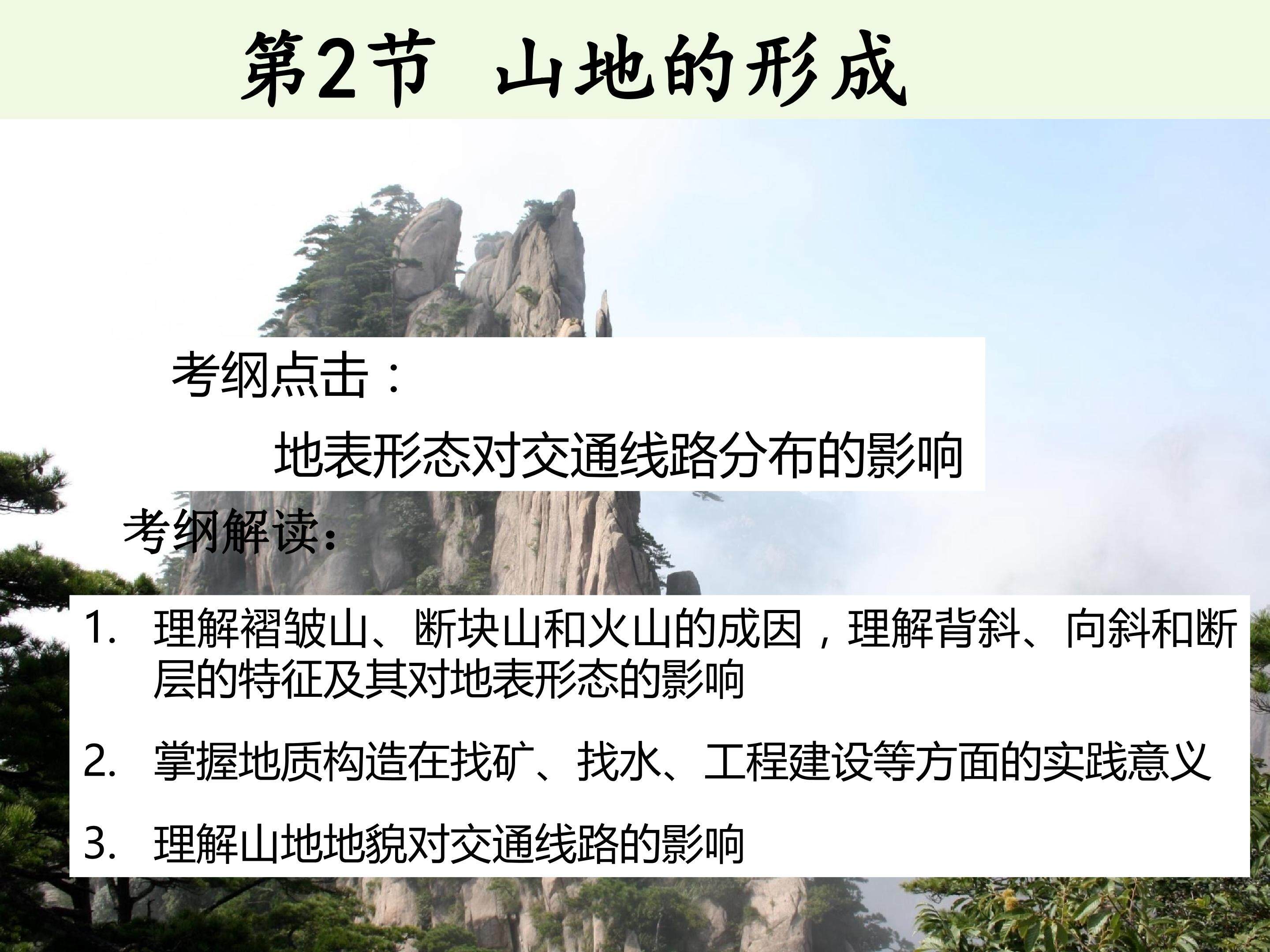 山地的形成