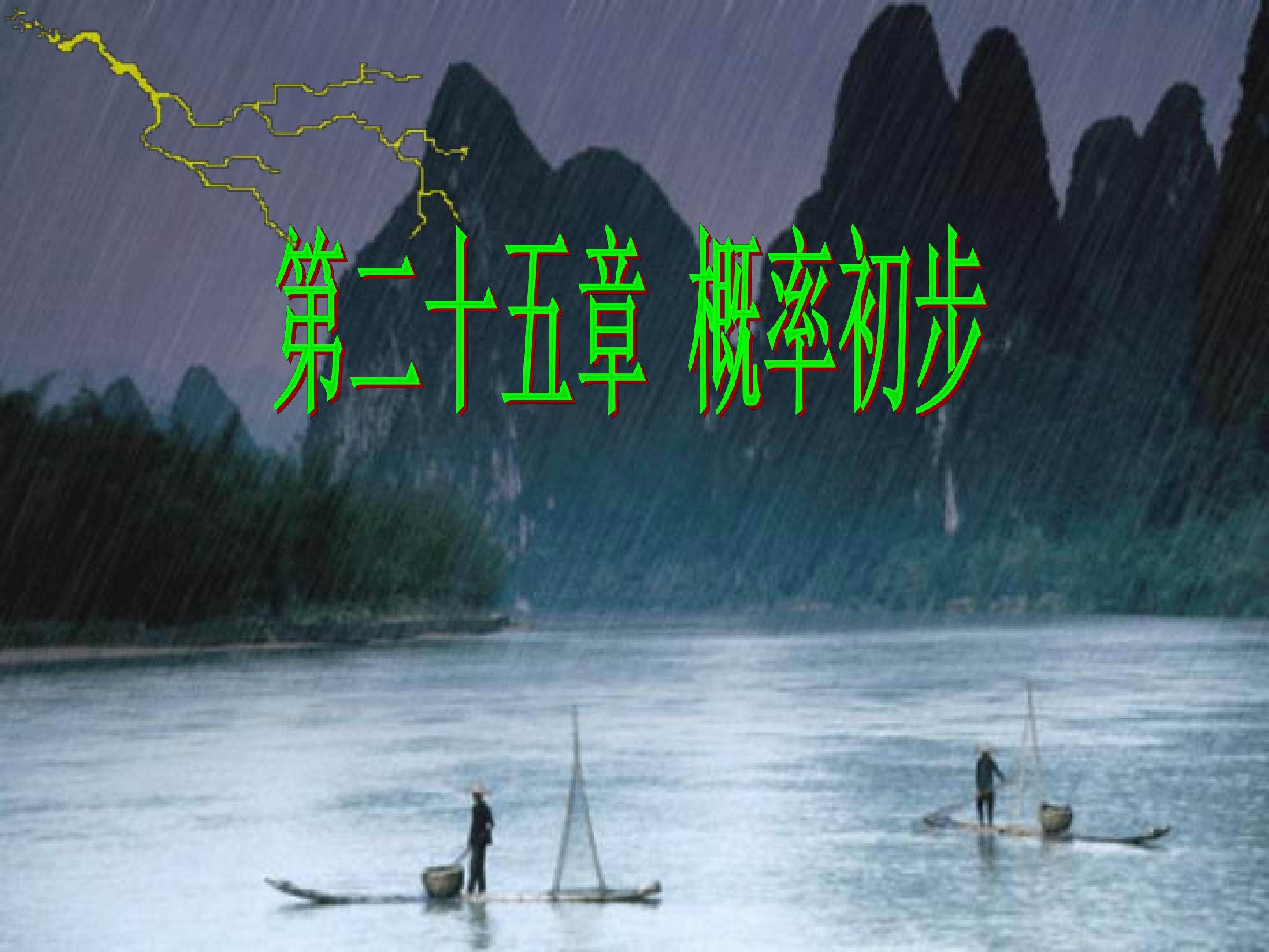 随机事件