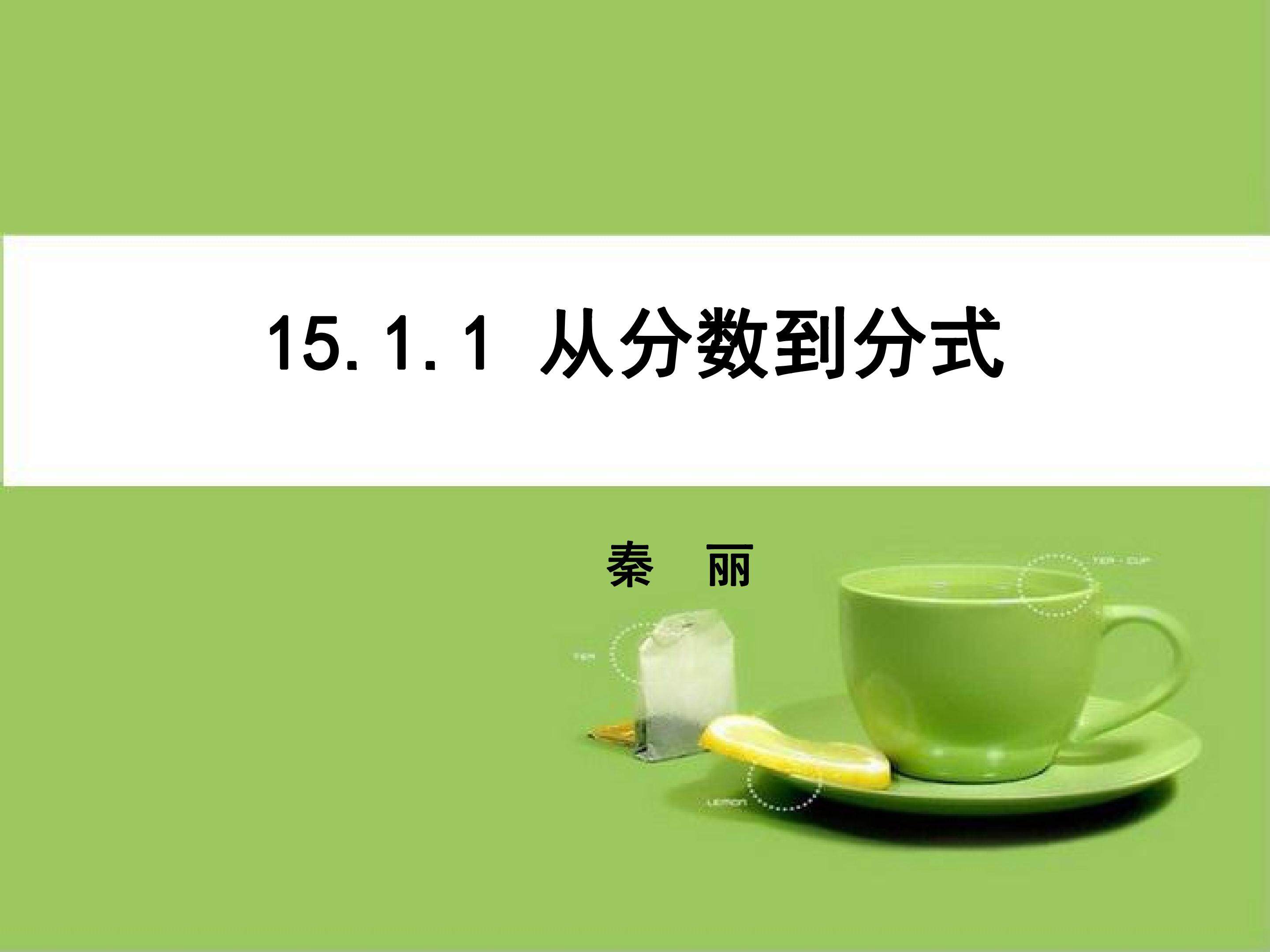 从分数到分式