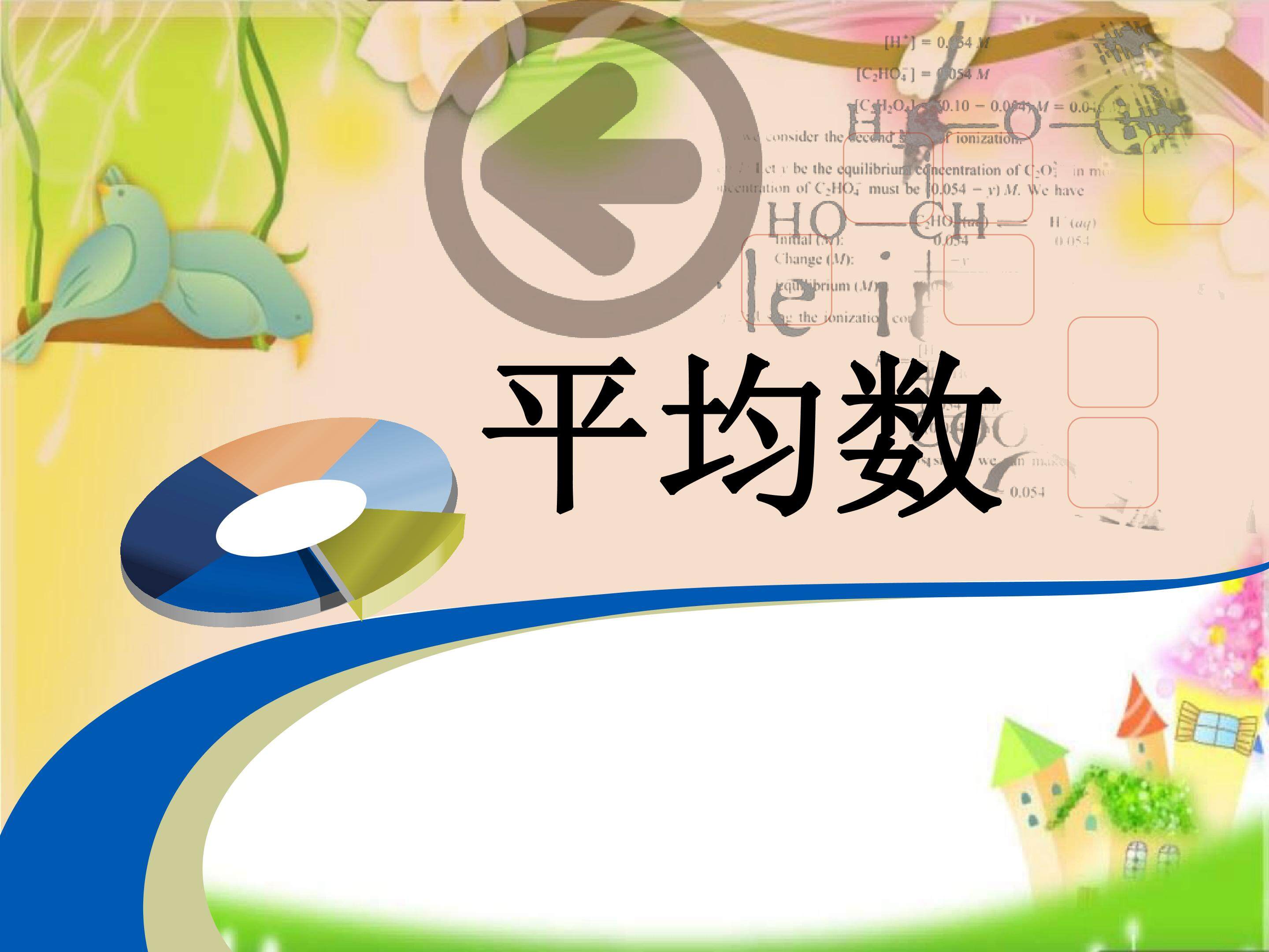 平均数