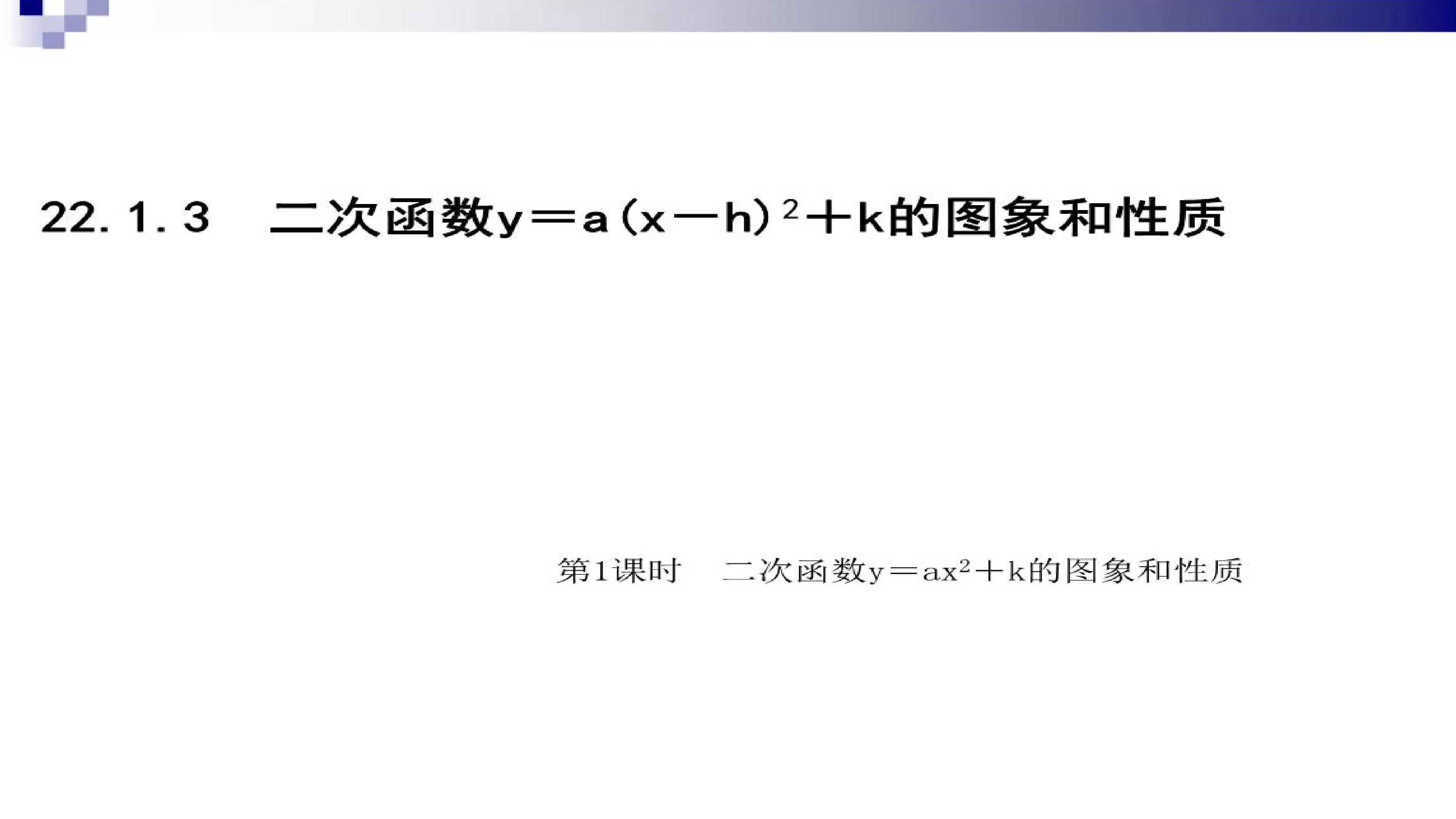 22.1.3二次函数y=