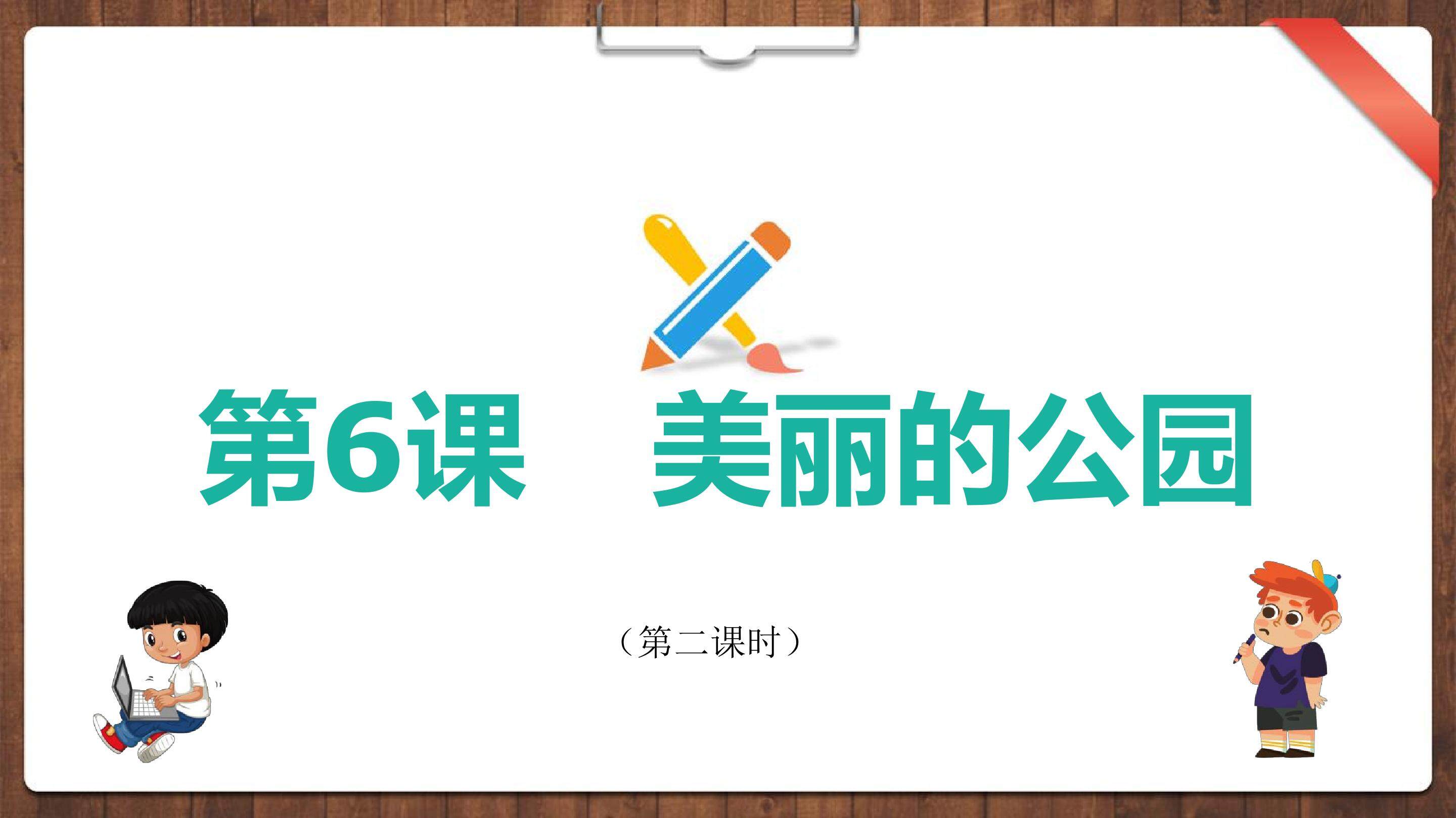 第6课 美丽的公园
