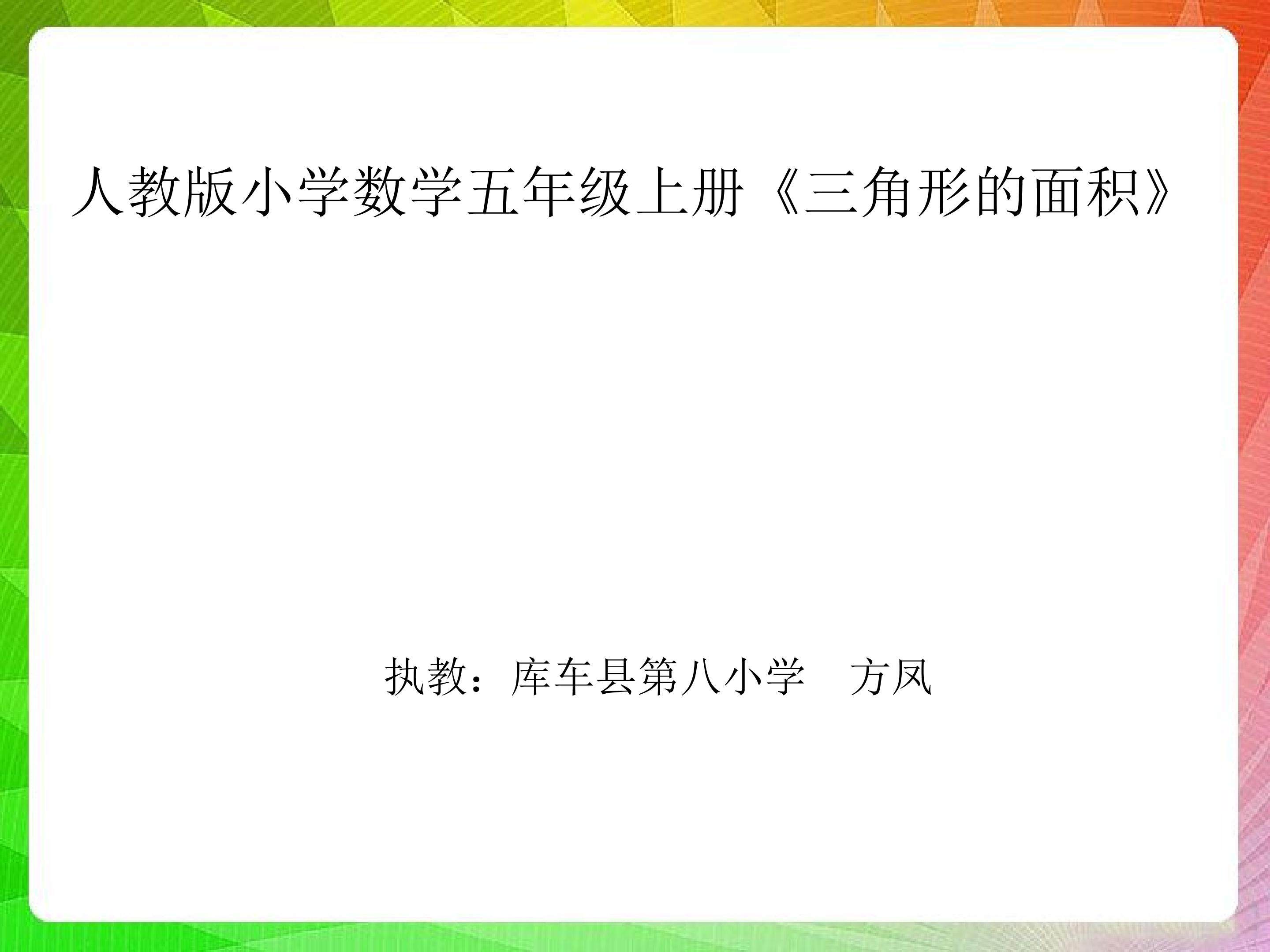 人教版五年级上册三角形的面积