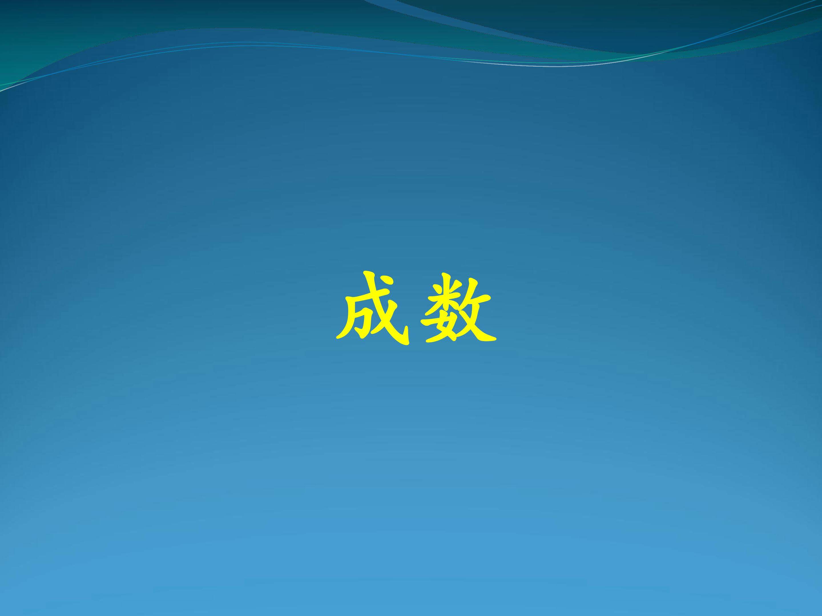 成数