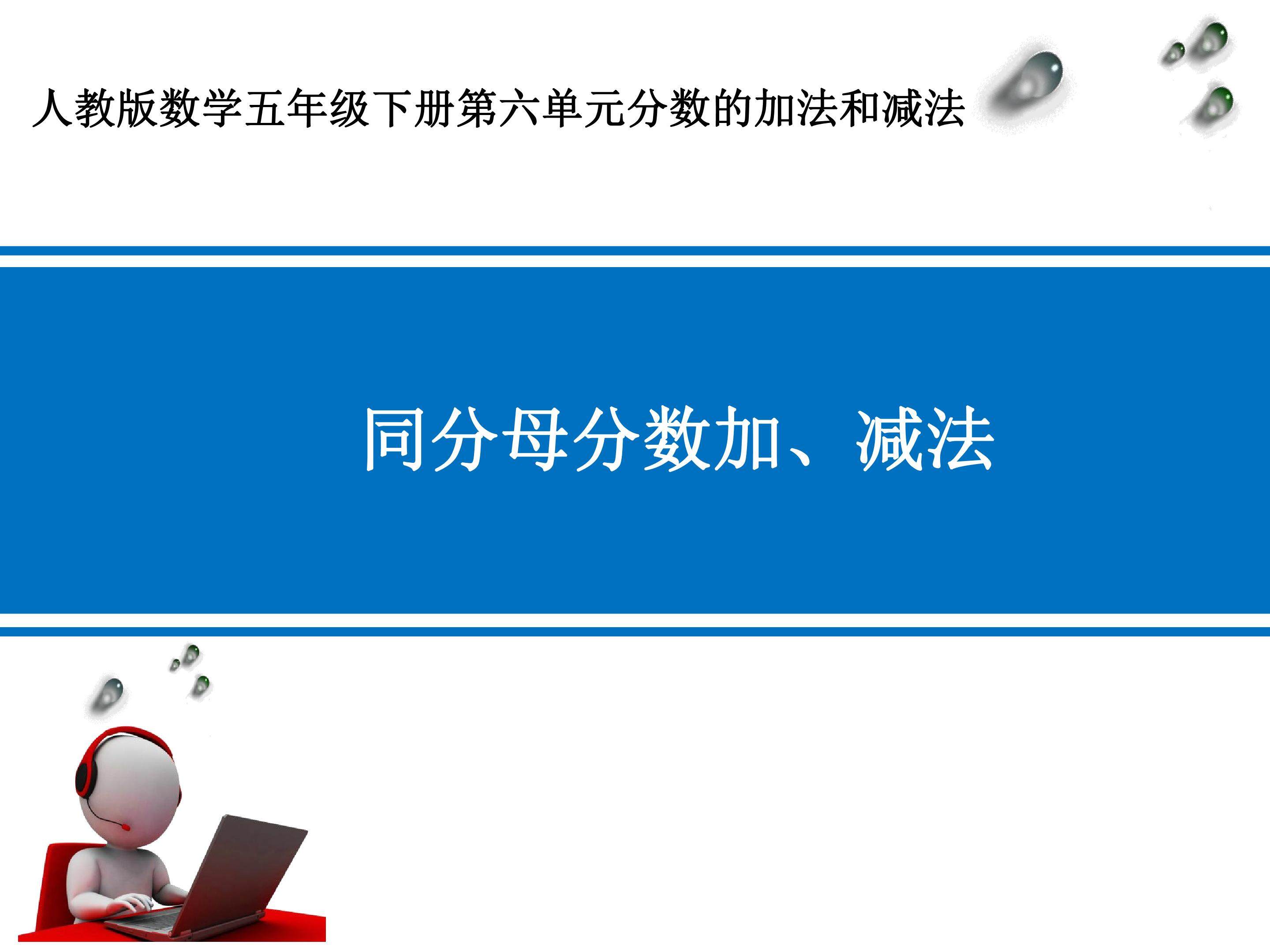 同分母分数的加、减法