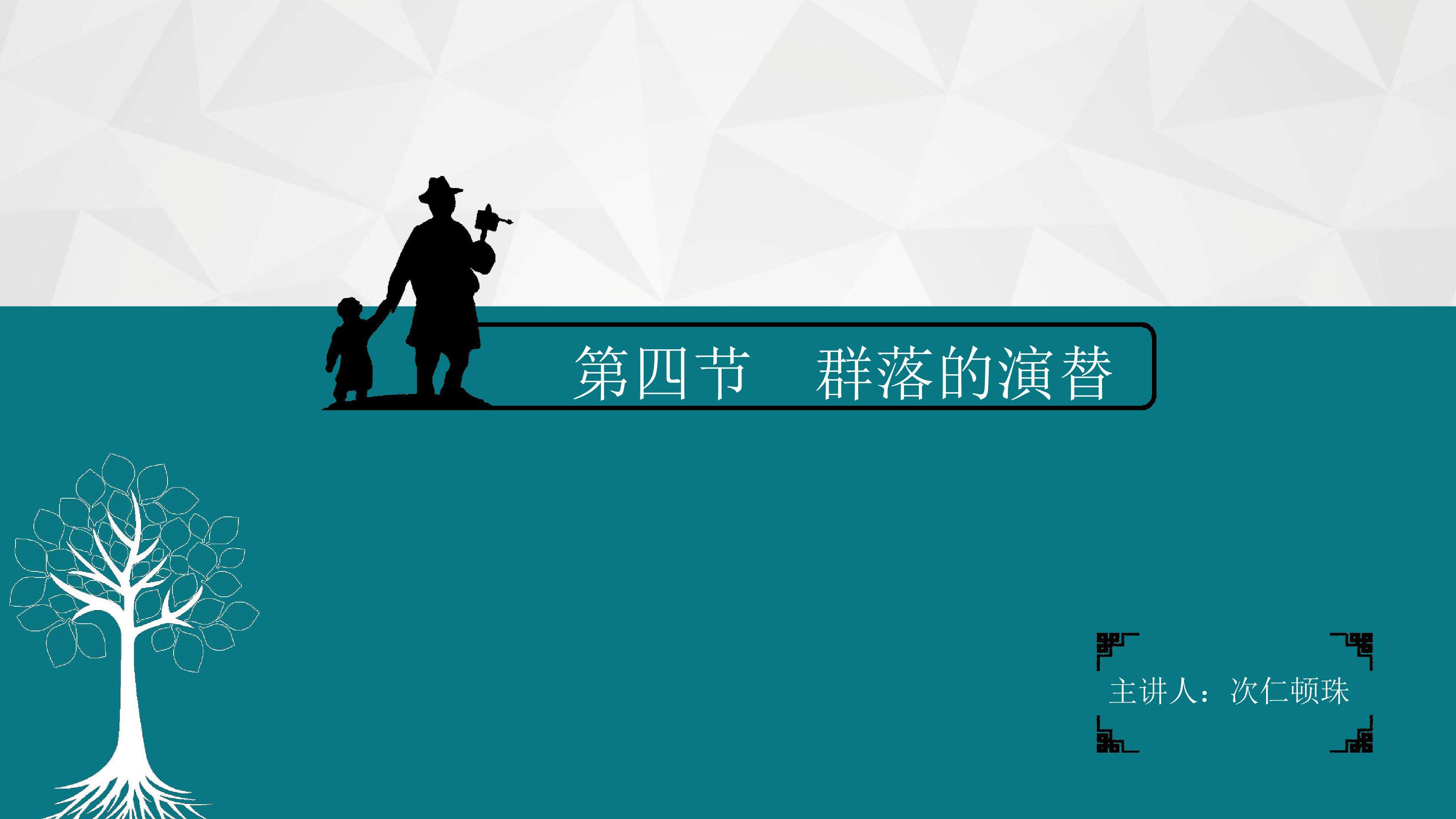 群落的演替