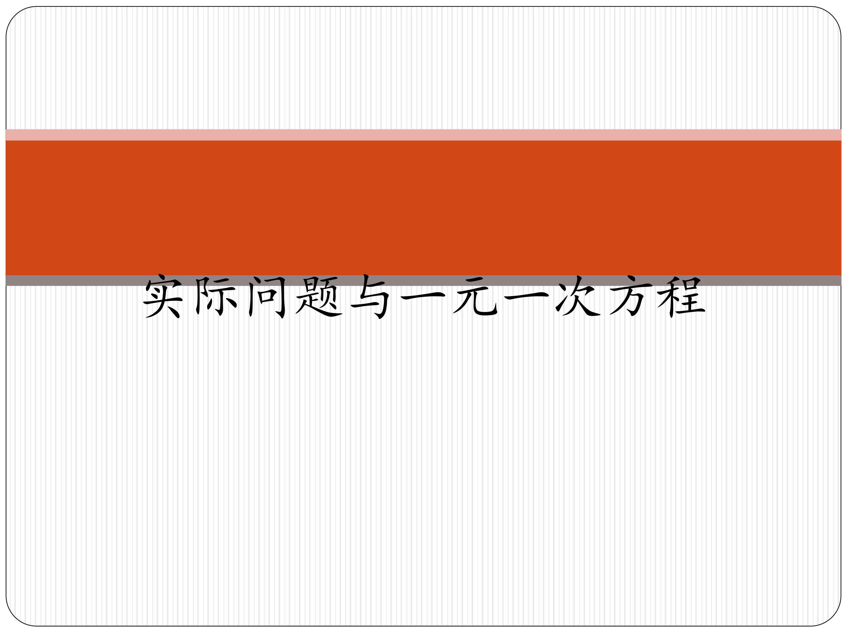 实际问题与一元一次方程
