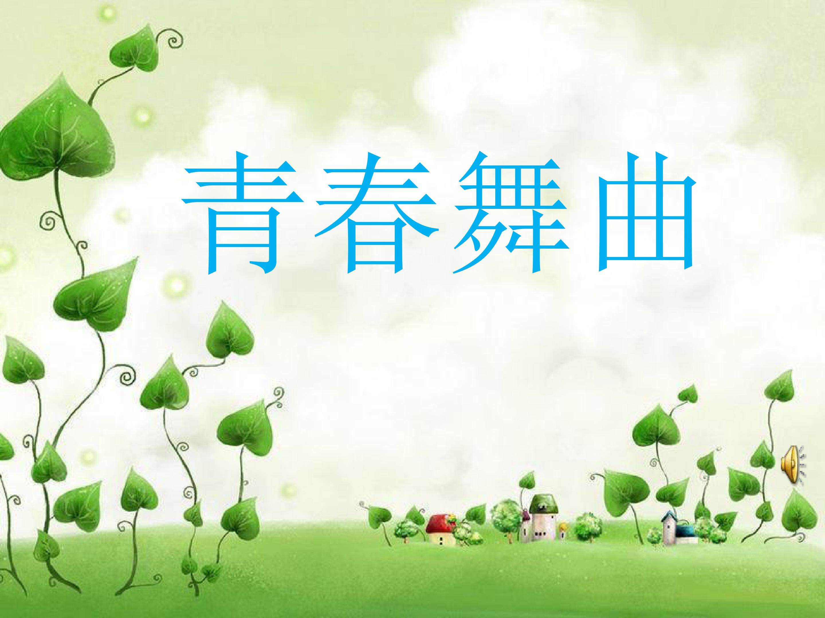 青春舞曲