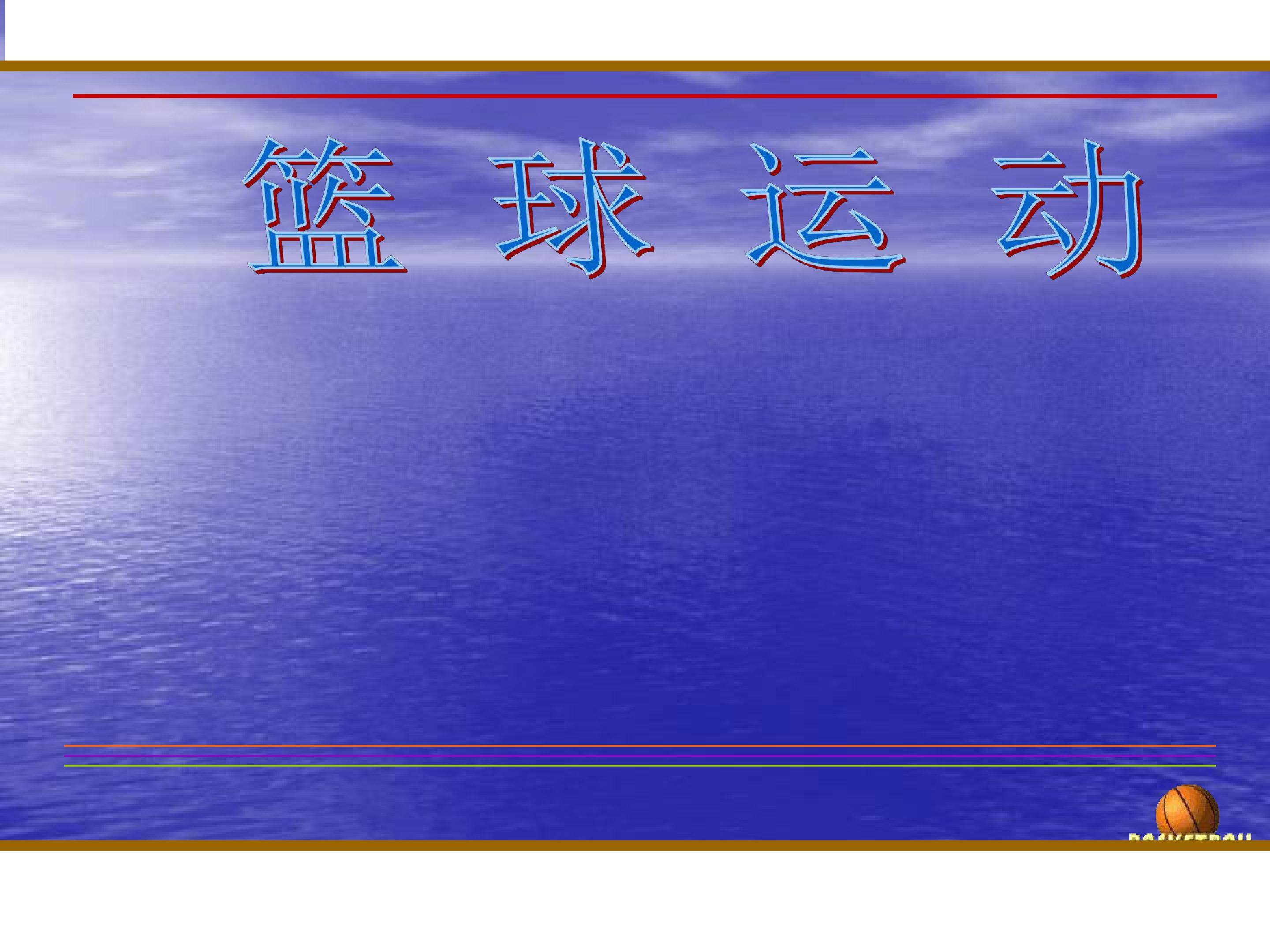 原地胸前传接球