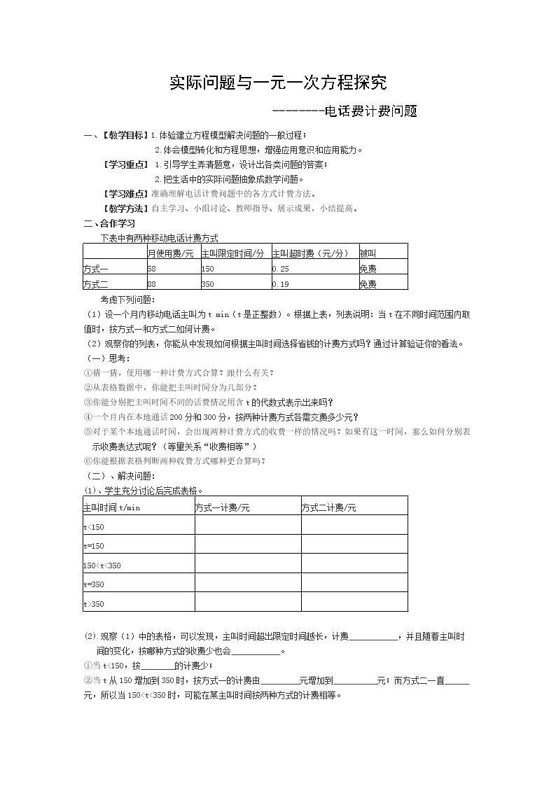 实际问题与一元一次方程---电话费计费问题