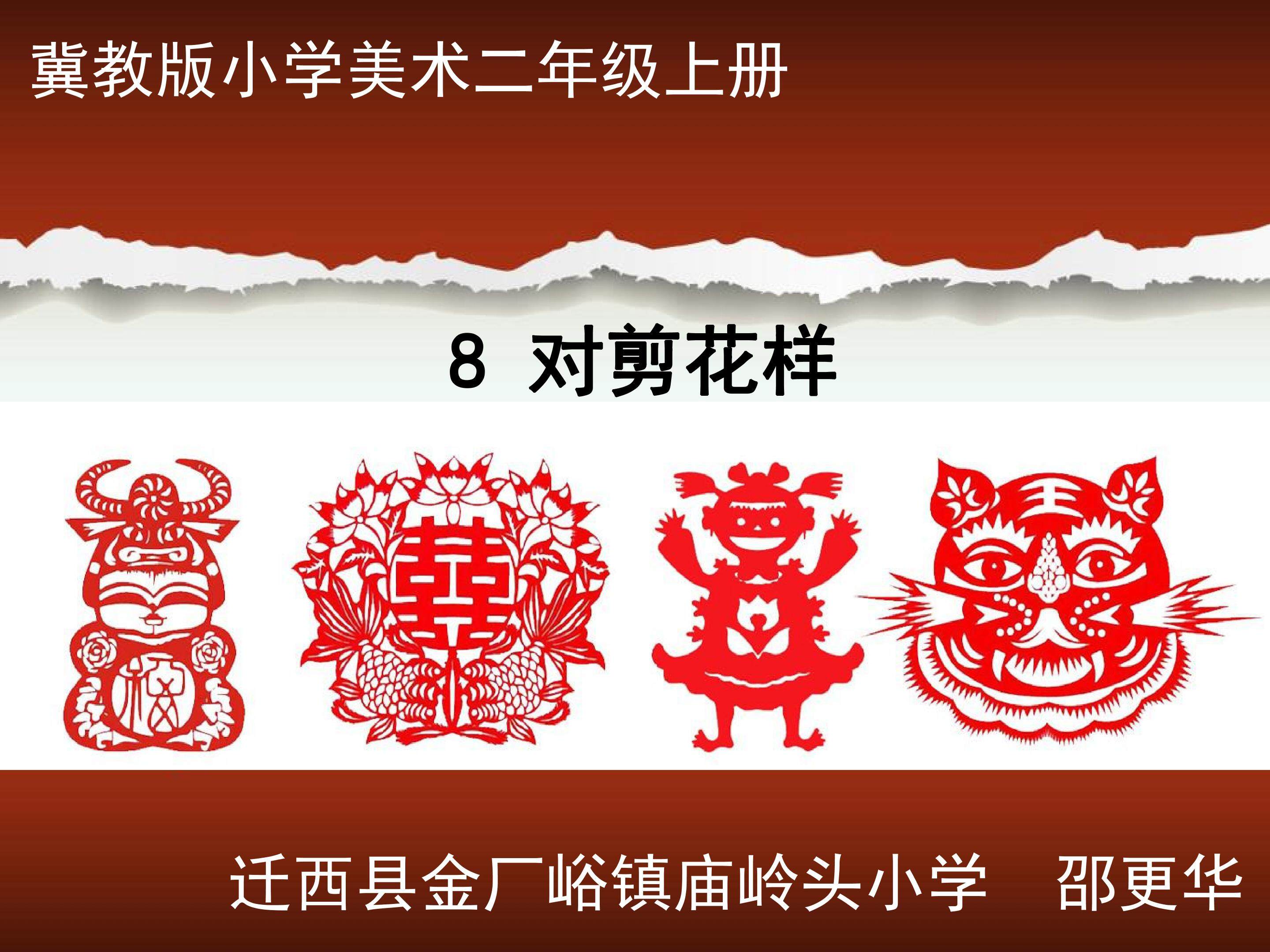 对剪花样