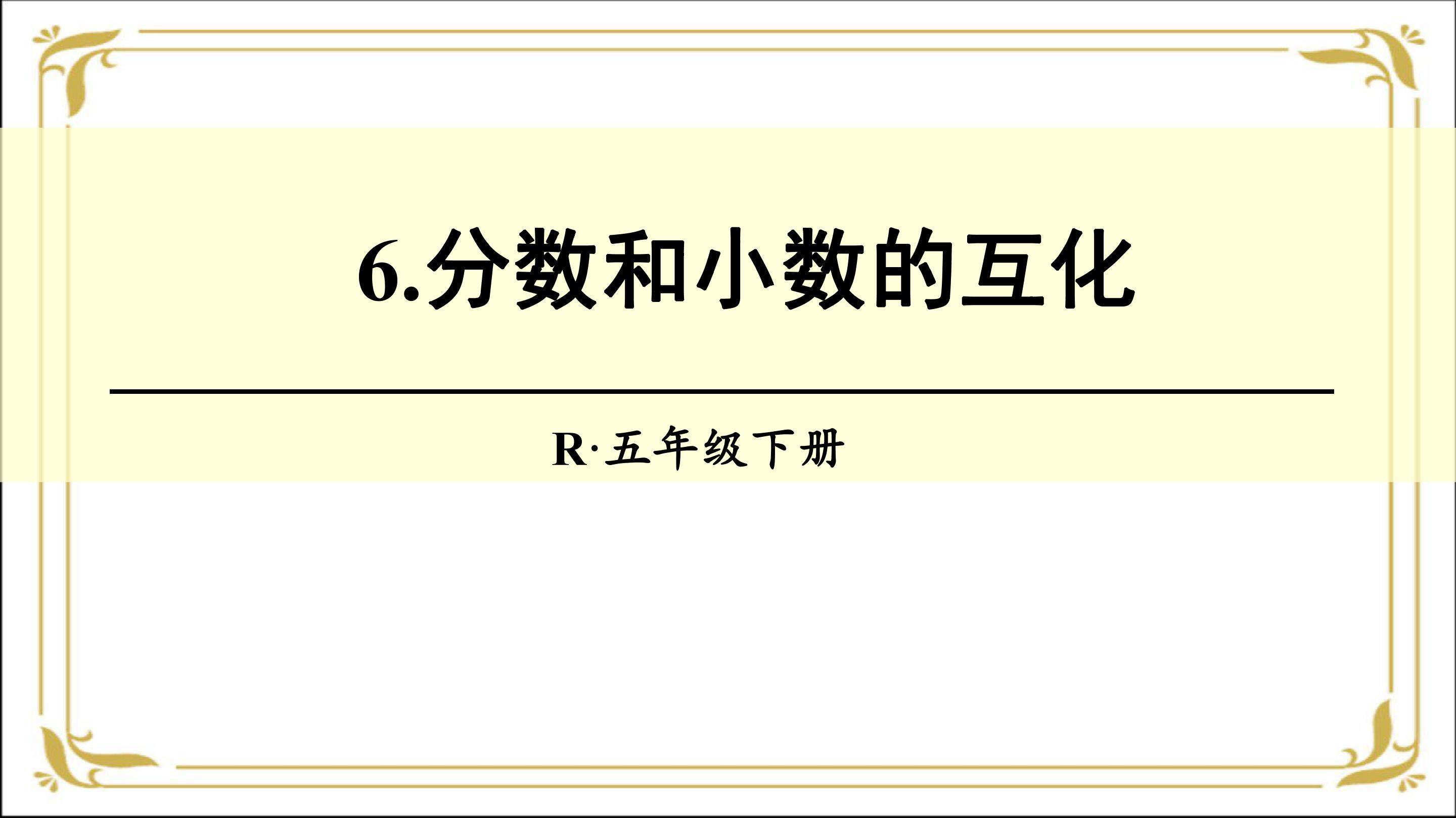 分数和小数的互化