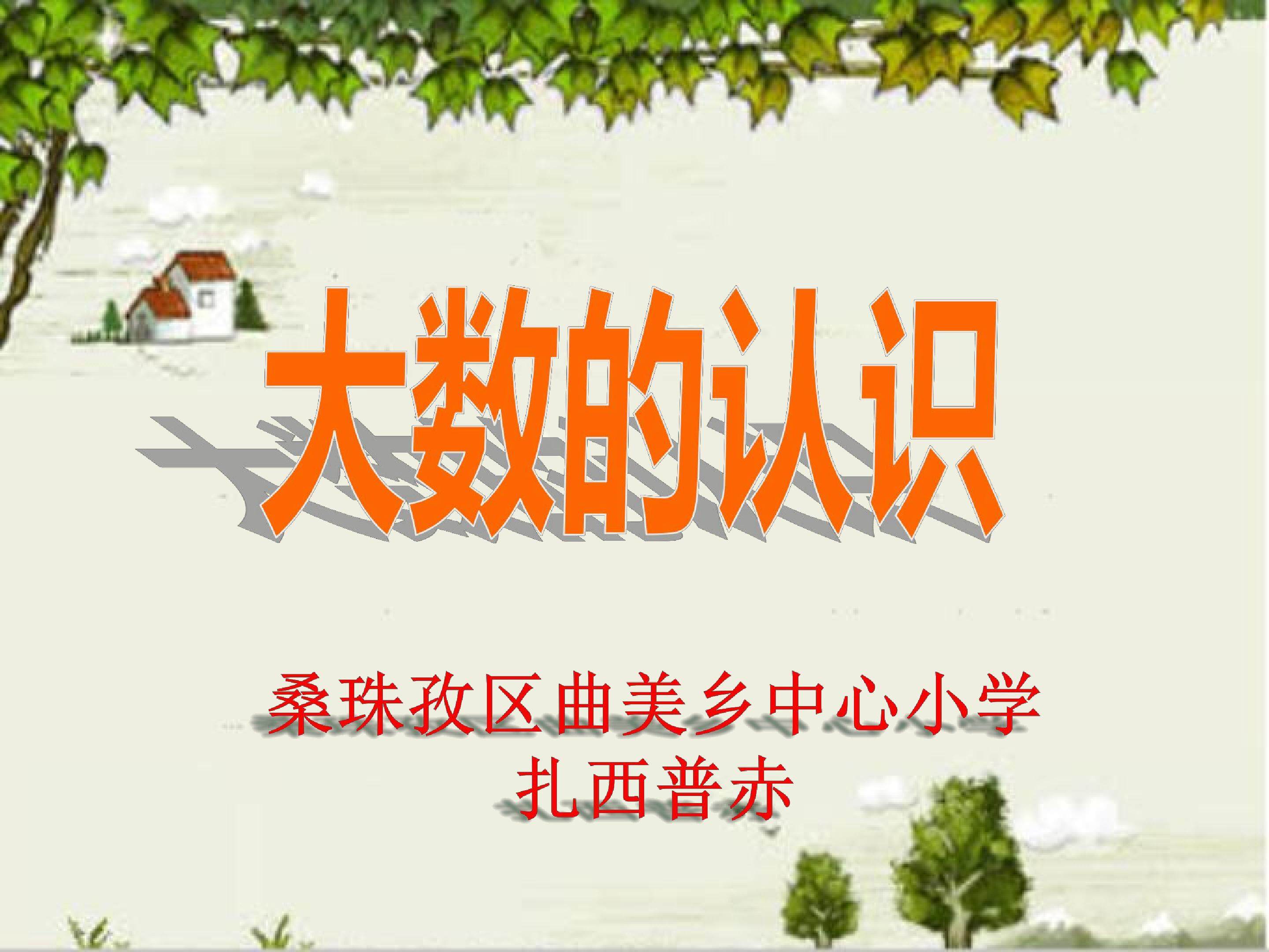 亿以内数的认识