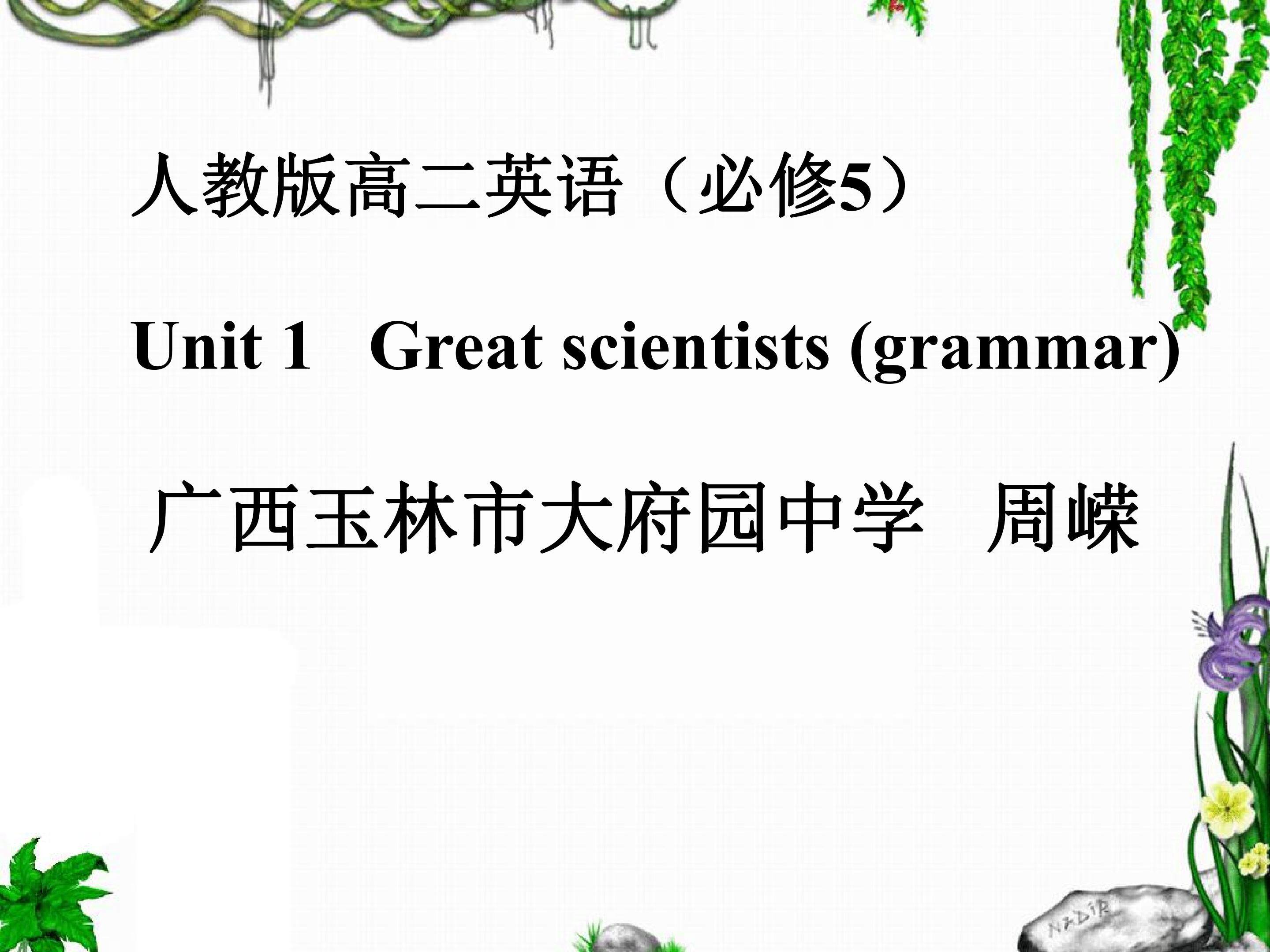 人教版高二英语必修5Unit1Great scientists(grammar)