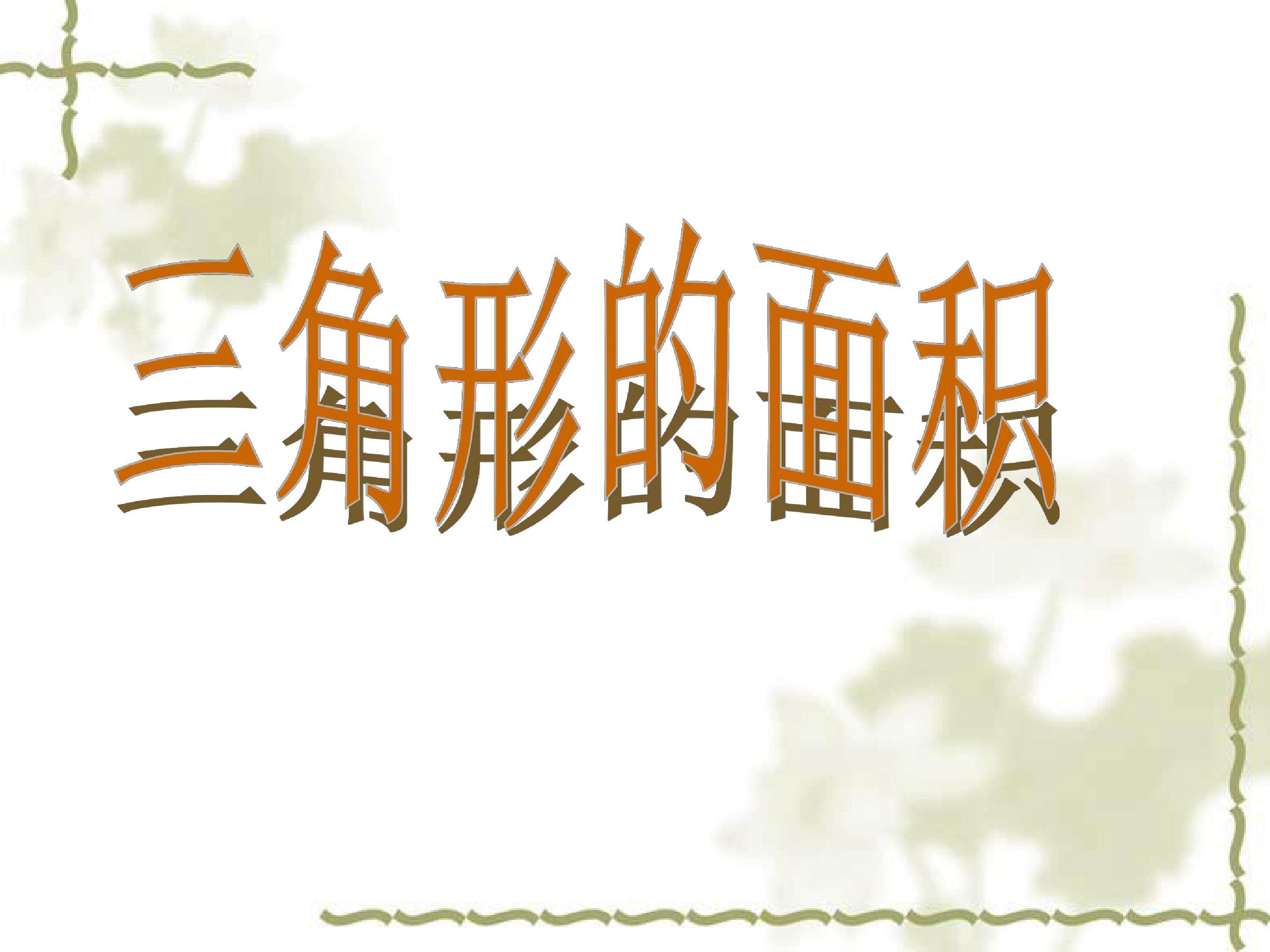 三角形的面积